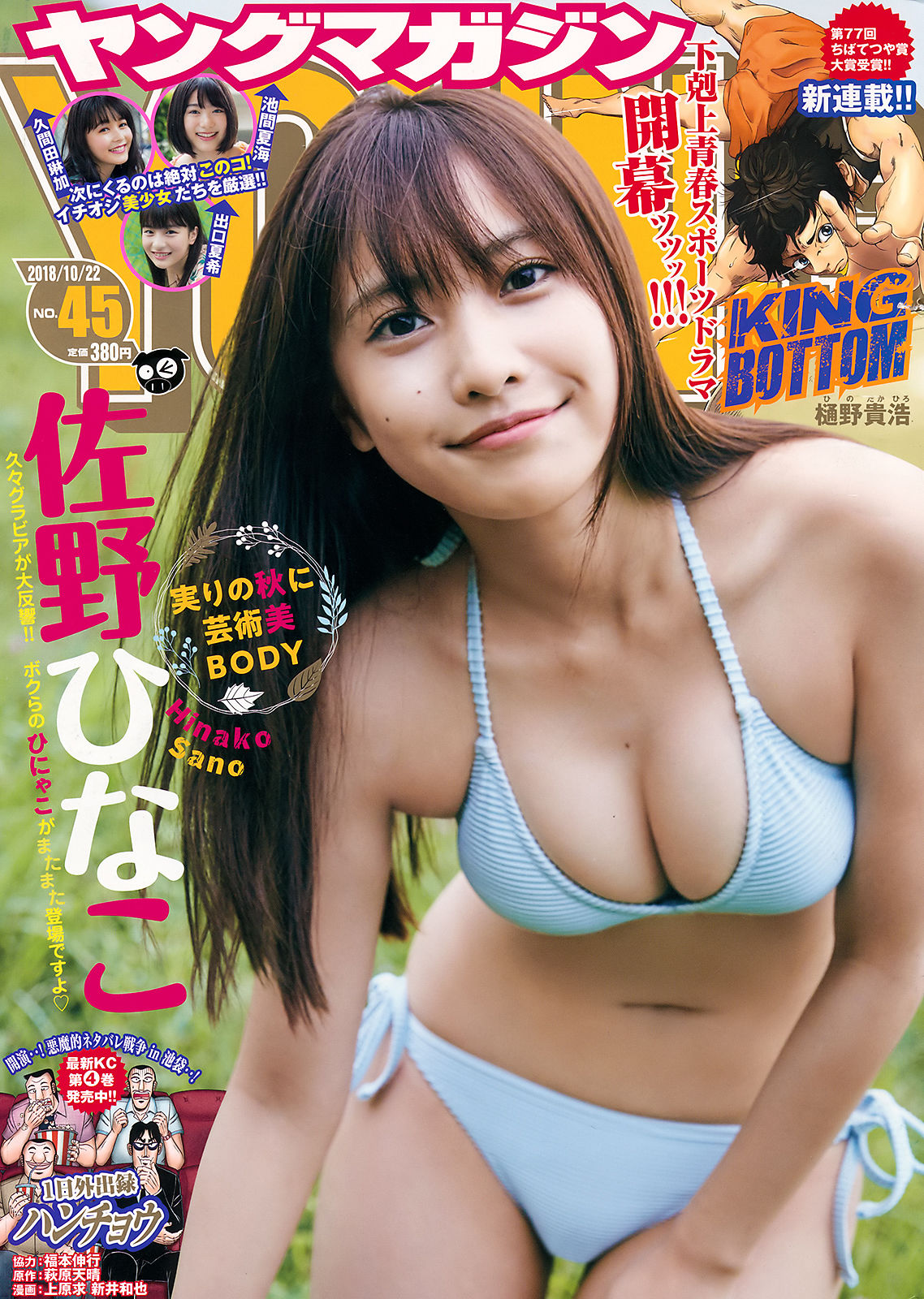 [Young Magazine] 2018年No.45 佐野ひなこ Hinako Sano