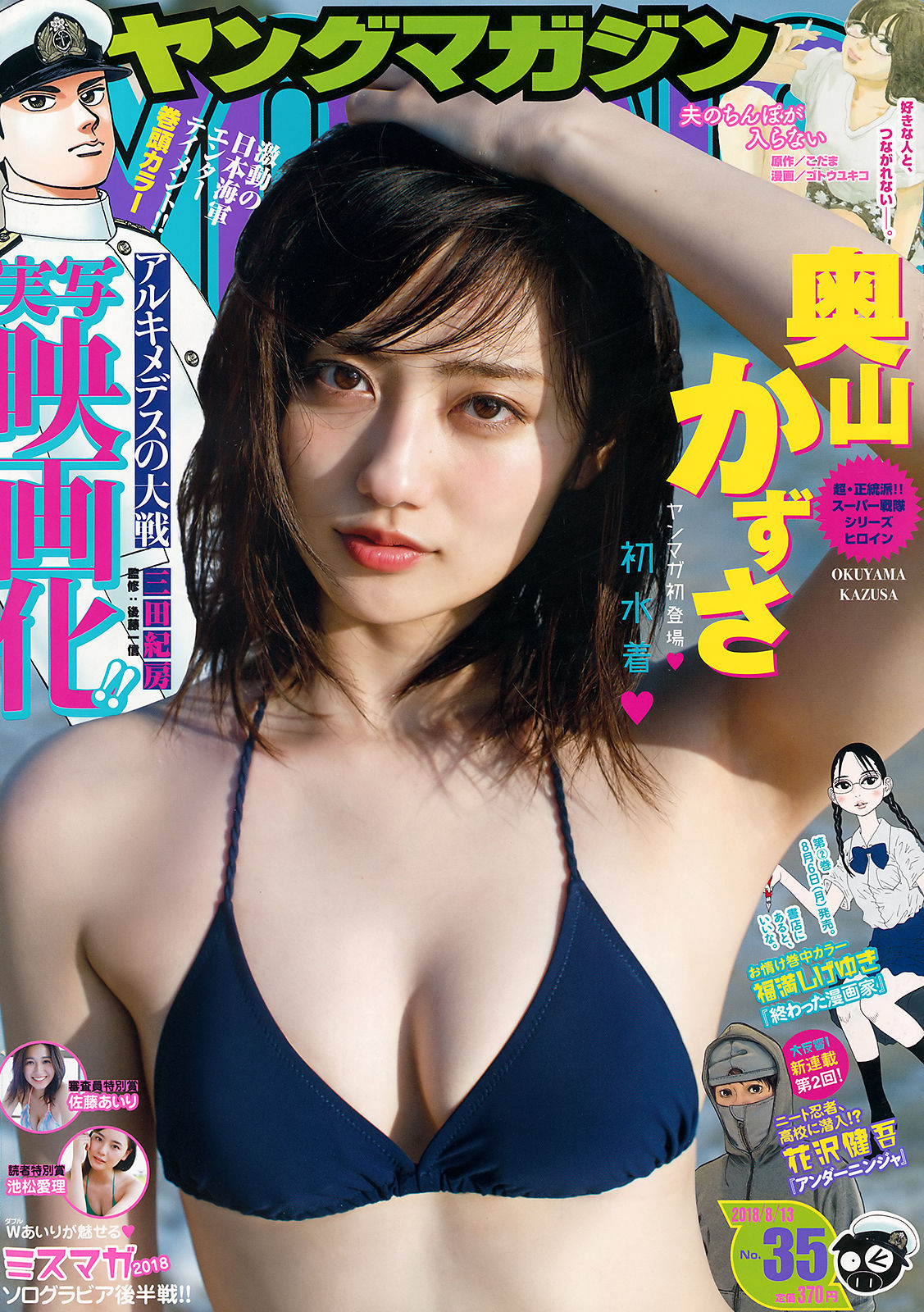 [Young Magazine] 2018年No.35 奥山かずさ 佐藤あいり 池松愛理