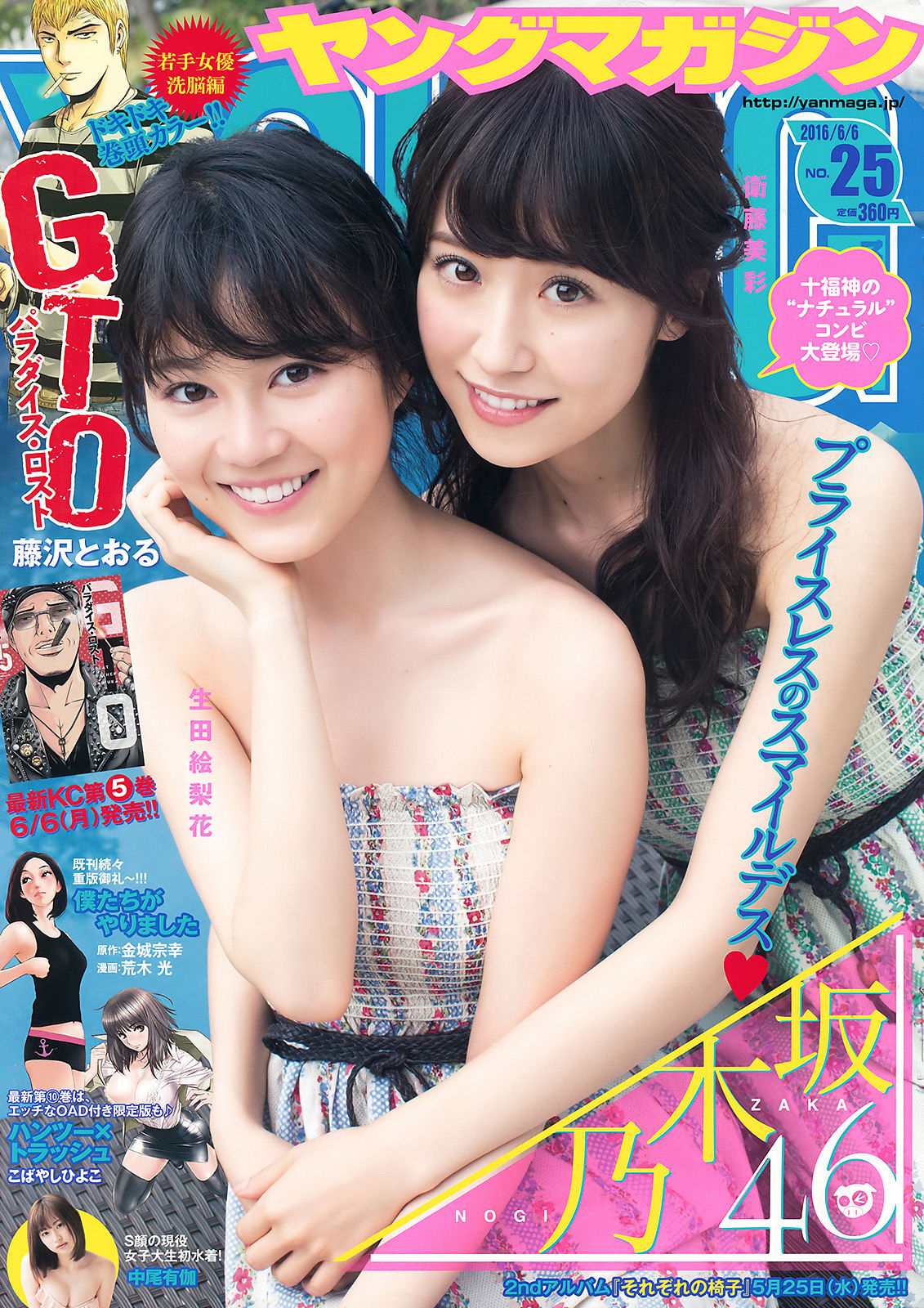 [Young Magazine] 2016年No.25 生田絵梨花 衛藤美彩 中尾有伽