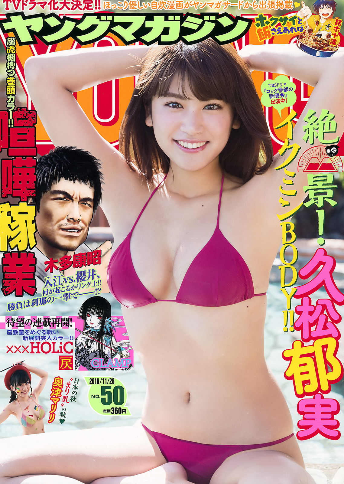 [Young Magazine] 2016年No.50 久松郁実 奥津マリリ