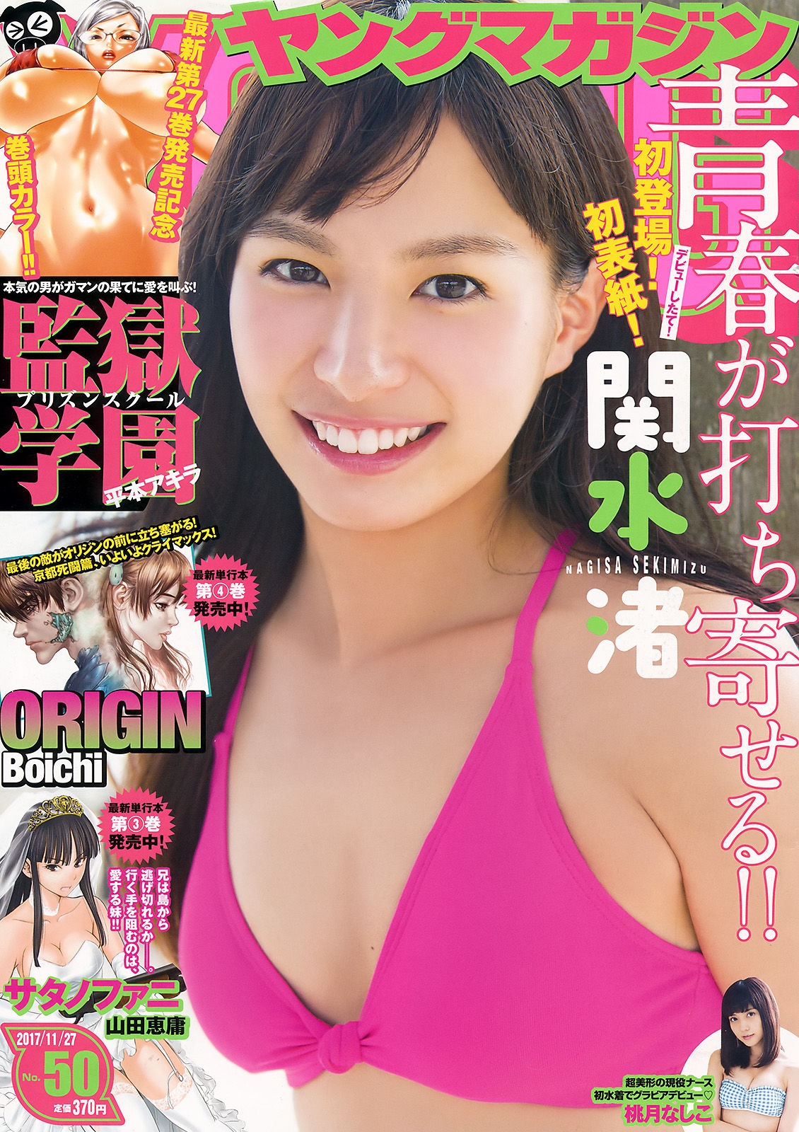 [Young Magazine] 2017年No.50 関水渚 桃月なしこ