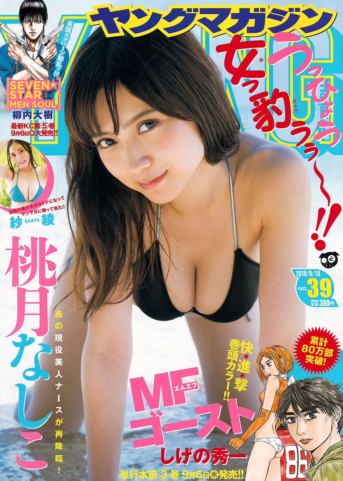 [Young Magazine] 2018年No.39 桃月なしこ 紗綾