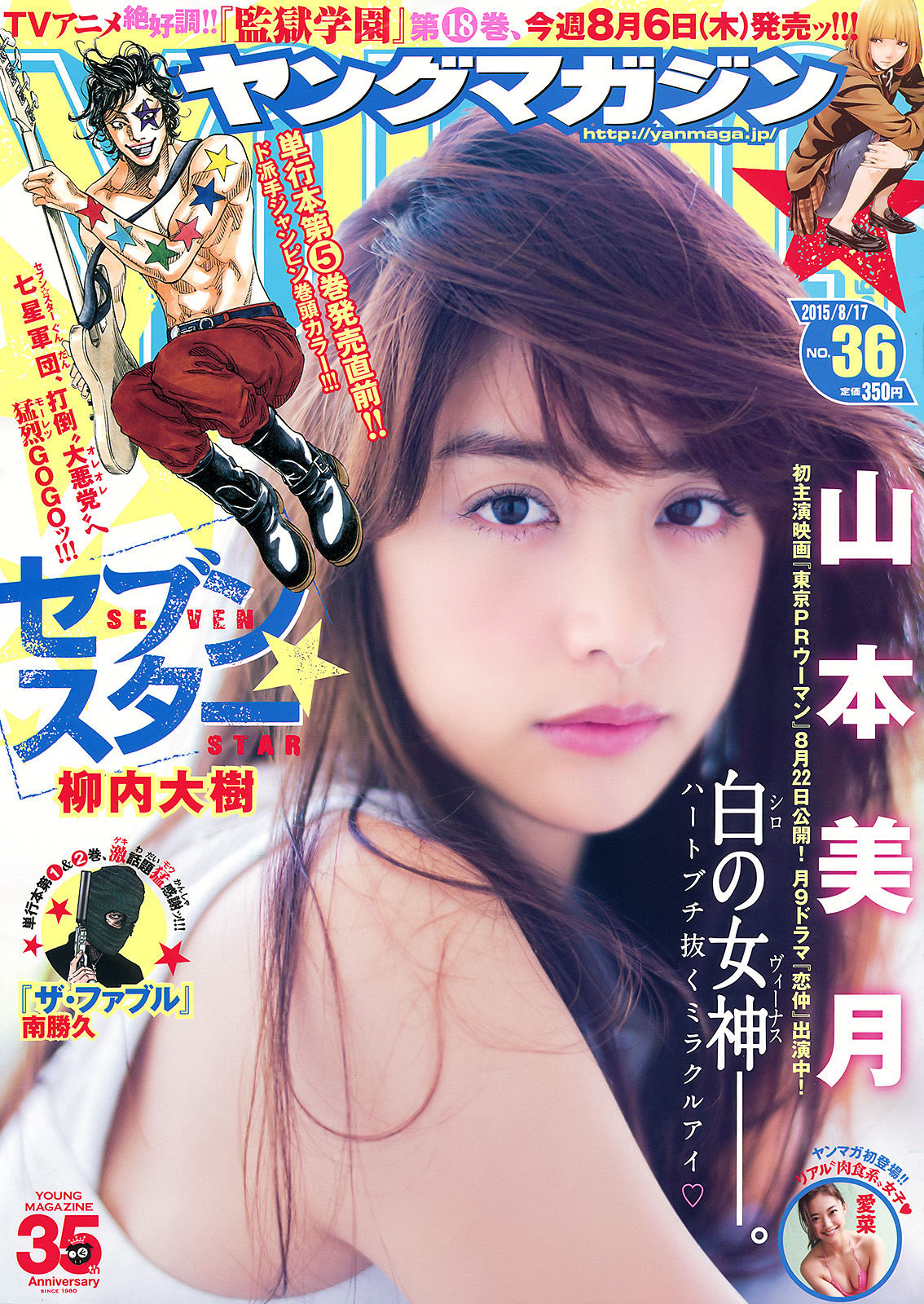 [Young Magazine] 2015年No.36 山本美月 愛菜