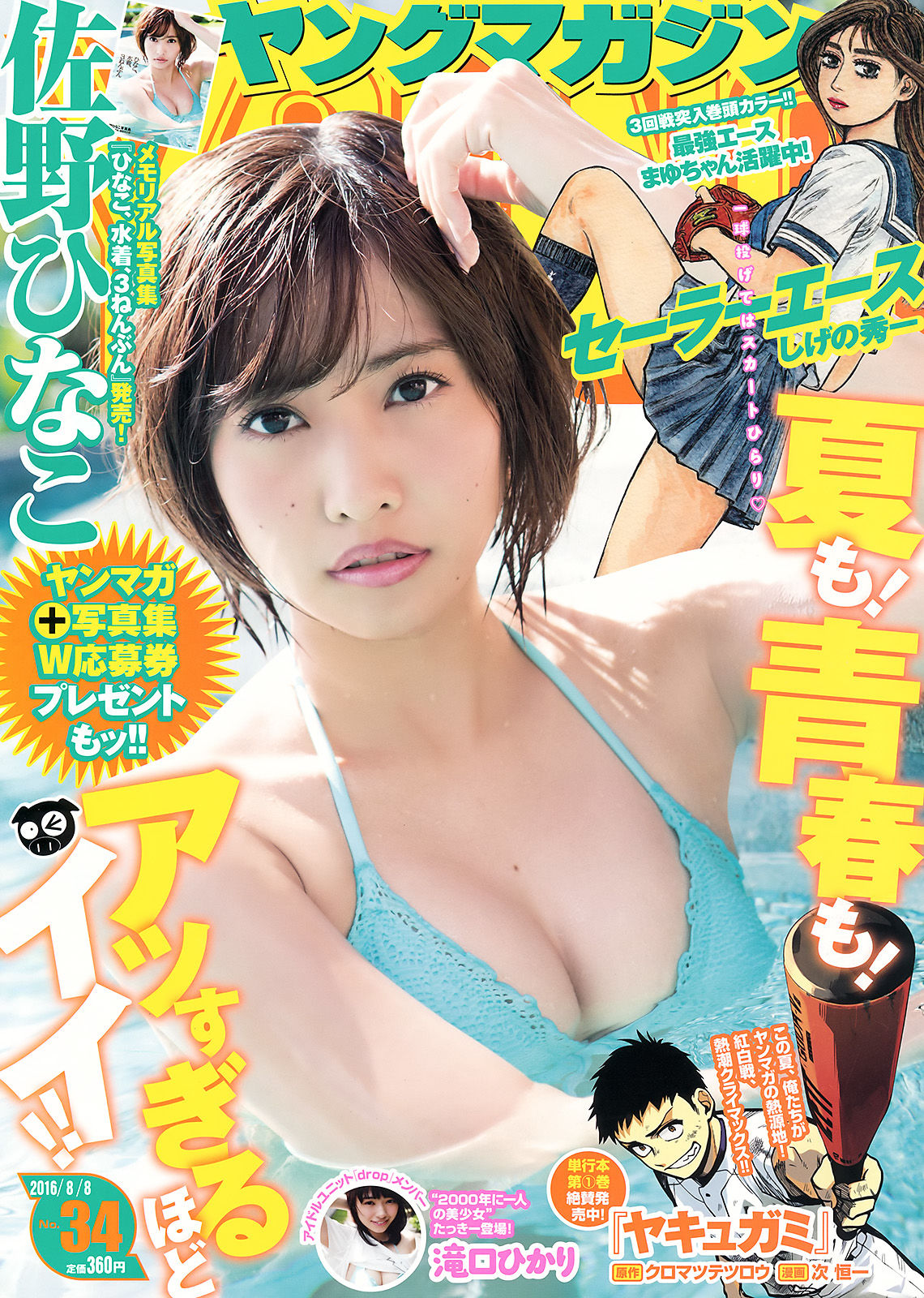 [Young Magazine] 2016年No.34 佐野ひなこ 滝口ひかり