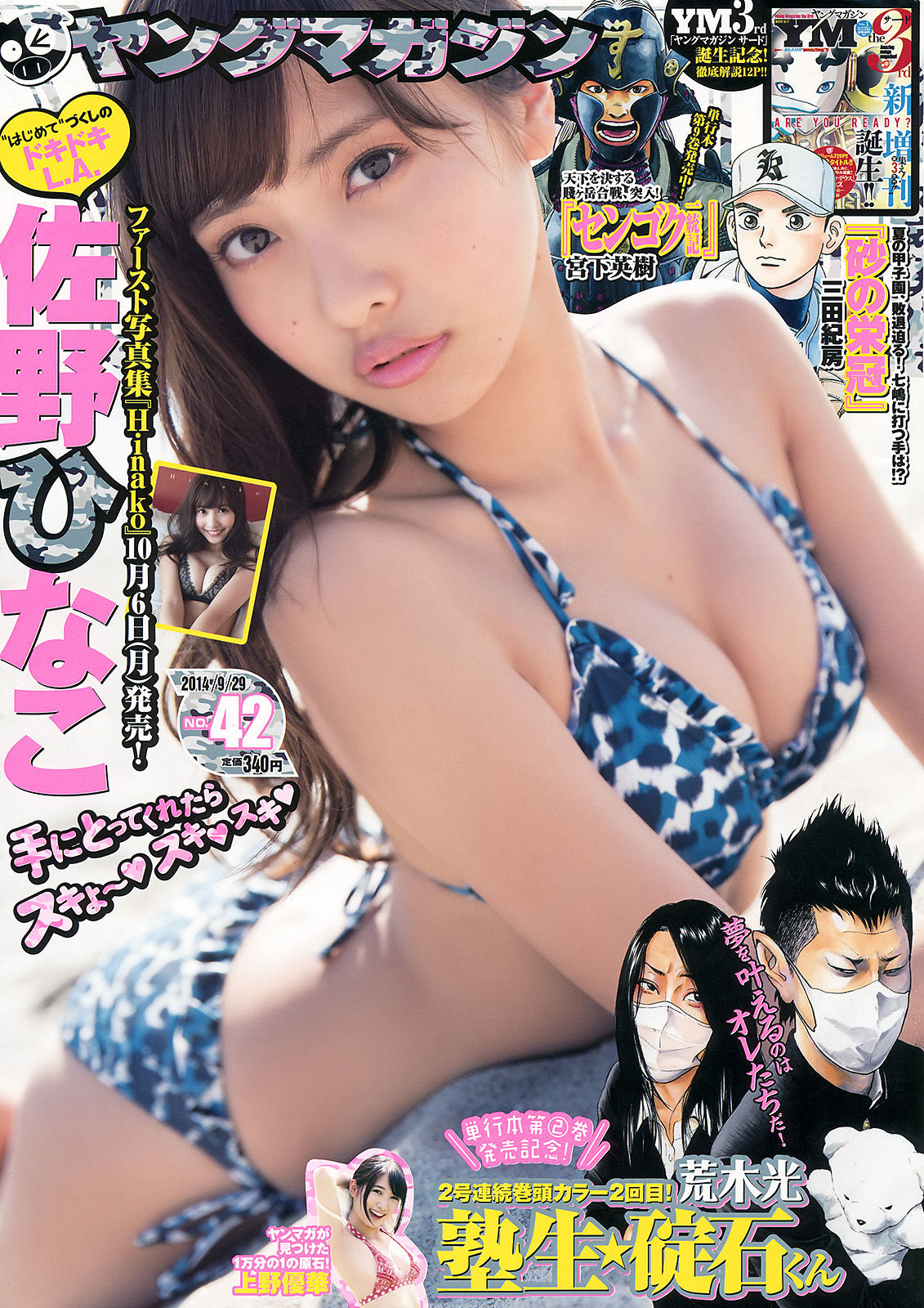 [Young Magazine] 2014年No.42 佐野ひなこ 上野優華