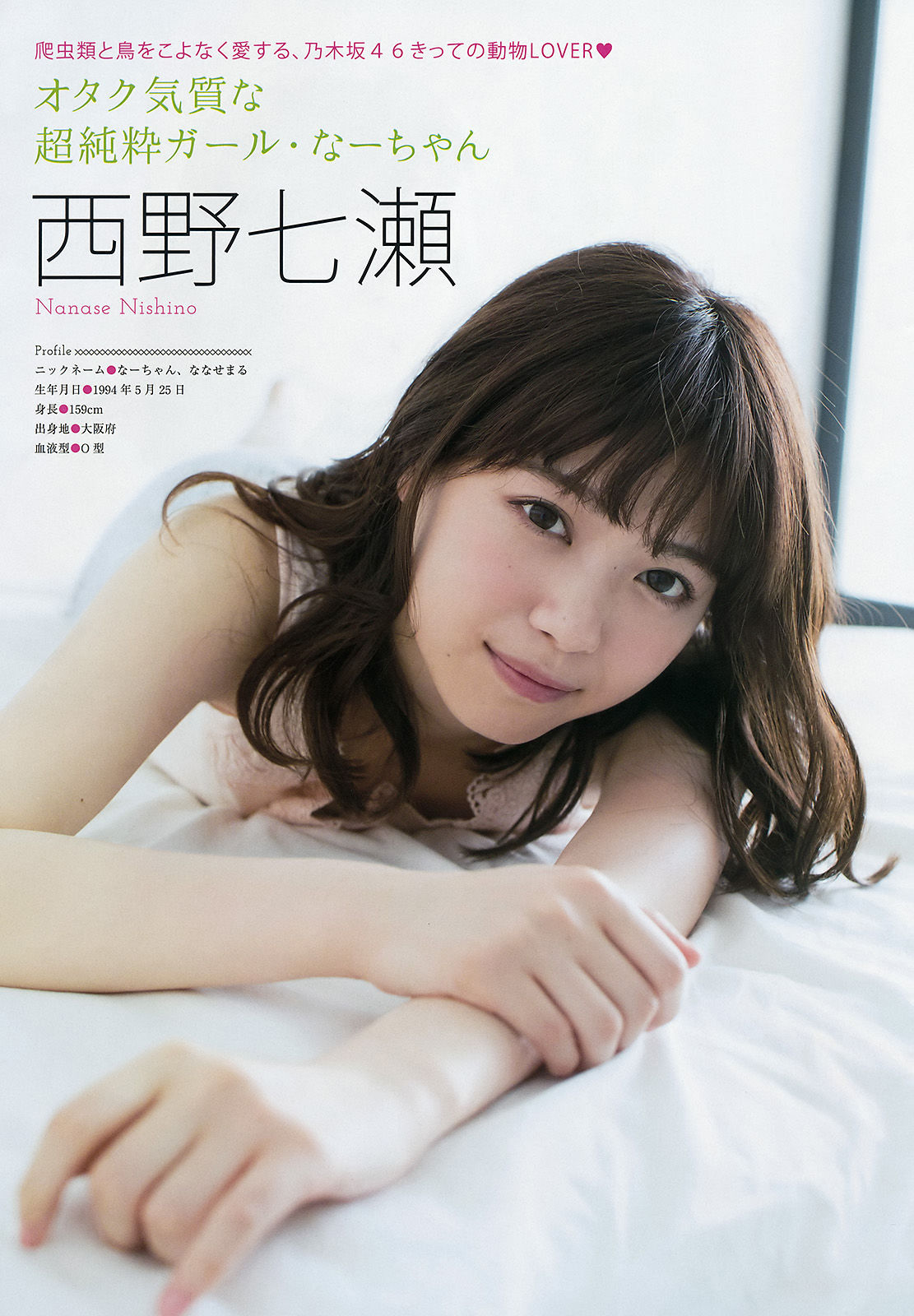 [Young Magazine] 2016年No.35 西野七瀬 齋藤飛鳥 池上紗理依