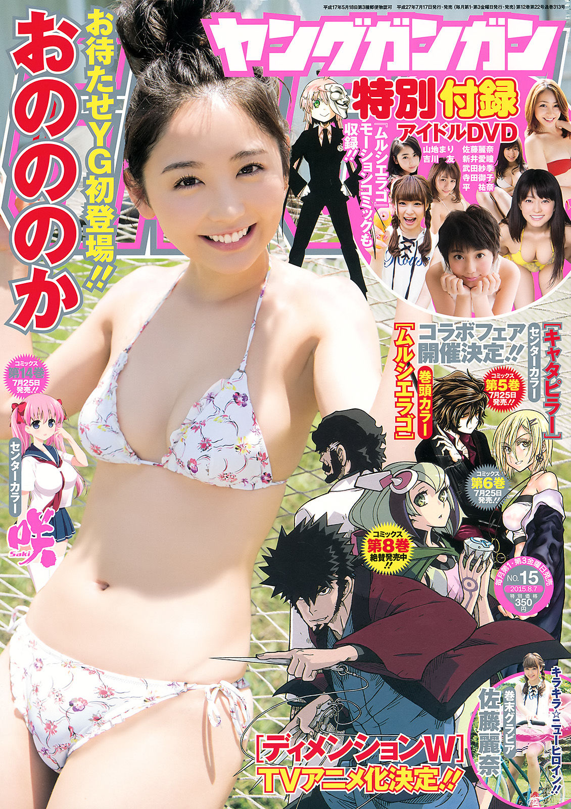 [Young Gangan] 2015年No.15 おのののか 佐藤麗奈