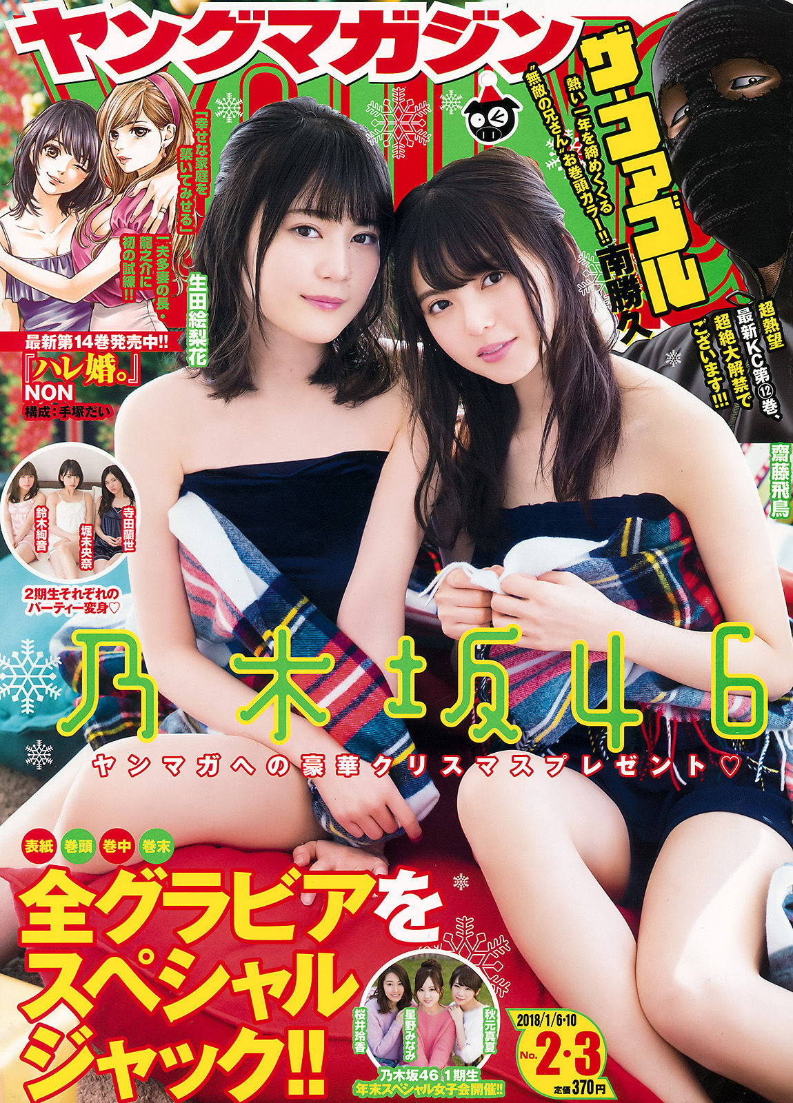 [Young Magazine] 2018年No.02-03 Nogizaka46 乃木坂46