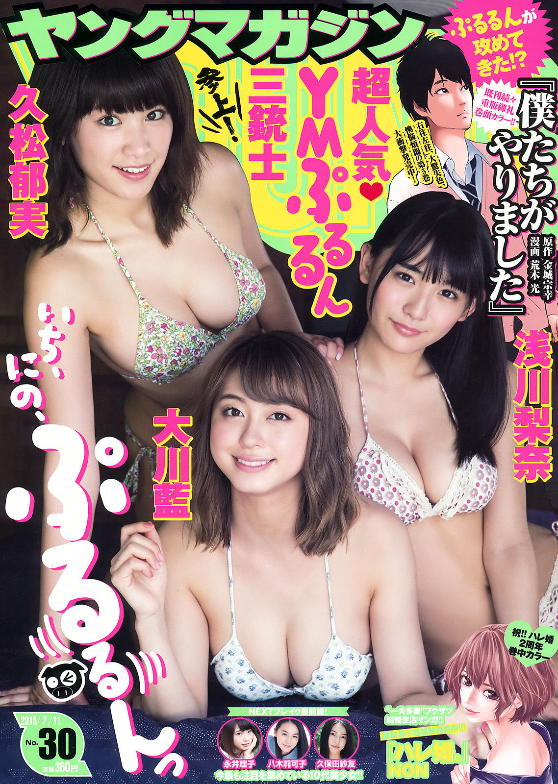 [Young Magazine] 2016年No.30 浅川梨奈 大川藍 久松郁実