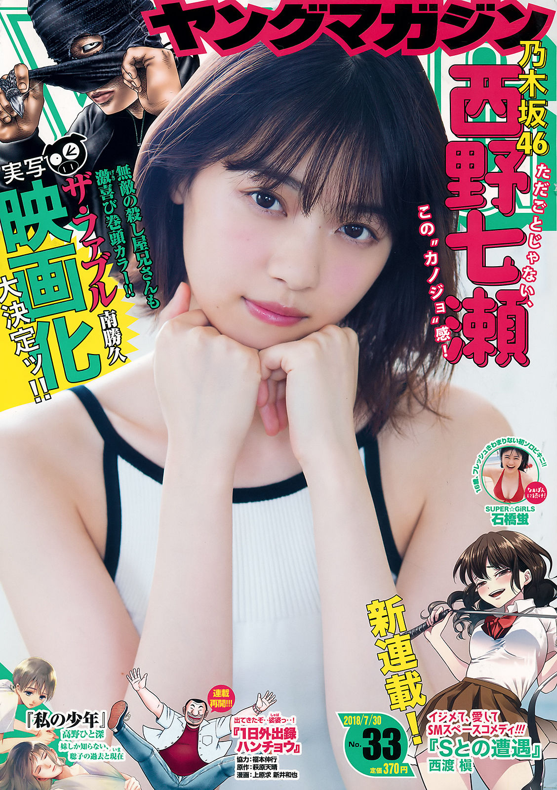 [Young Magazine] 2018年No.33 西野七瀬 石橋蛍