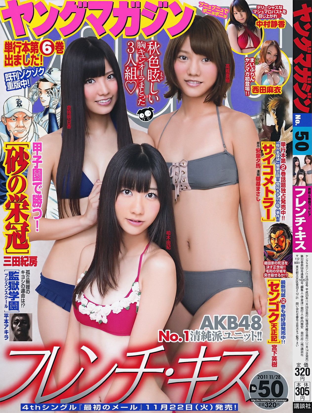 [Young Magazine] 2011年No.50 フレンチ?キス 中村静香 西田麻衣