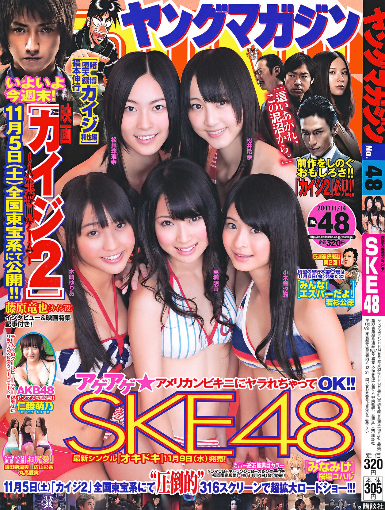 [Young Magazine] 2011年No.48 SKE48 仁藤萌乃 鎌田奈津美 丸高愛実 佐山彩香