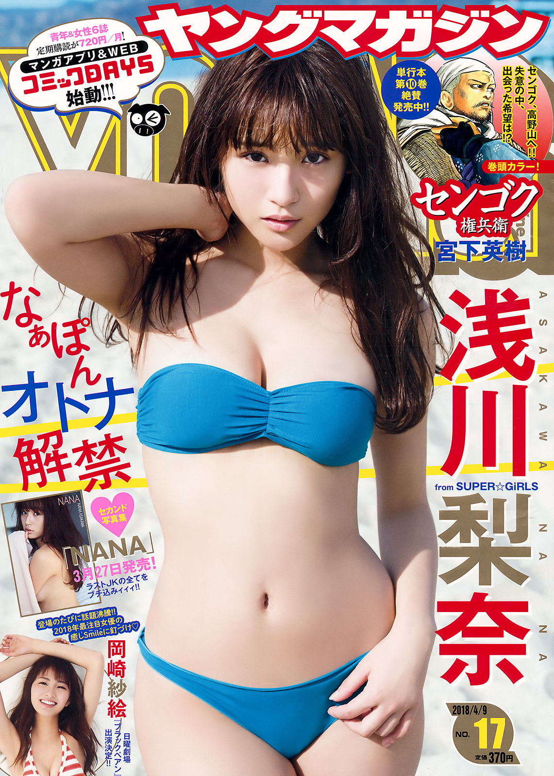 [Young Magazine] 2018年No.17 浅川梨奈 岡崎紗絵