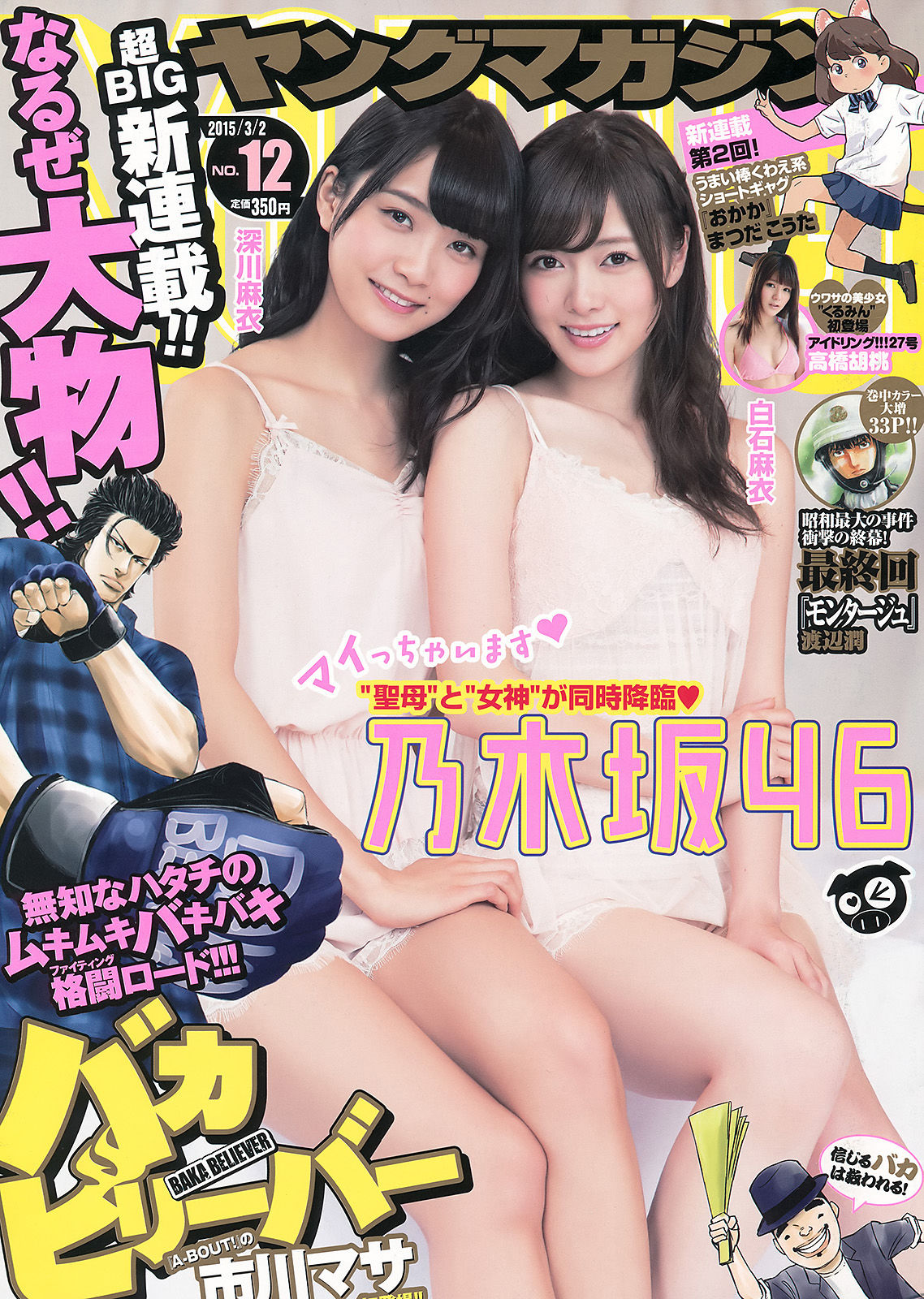 [Young Magazine] 2015年No.12 白石麻衣 深川麻衣 高橋胡桃