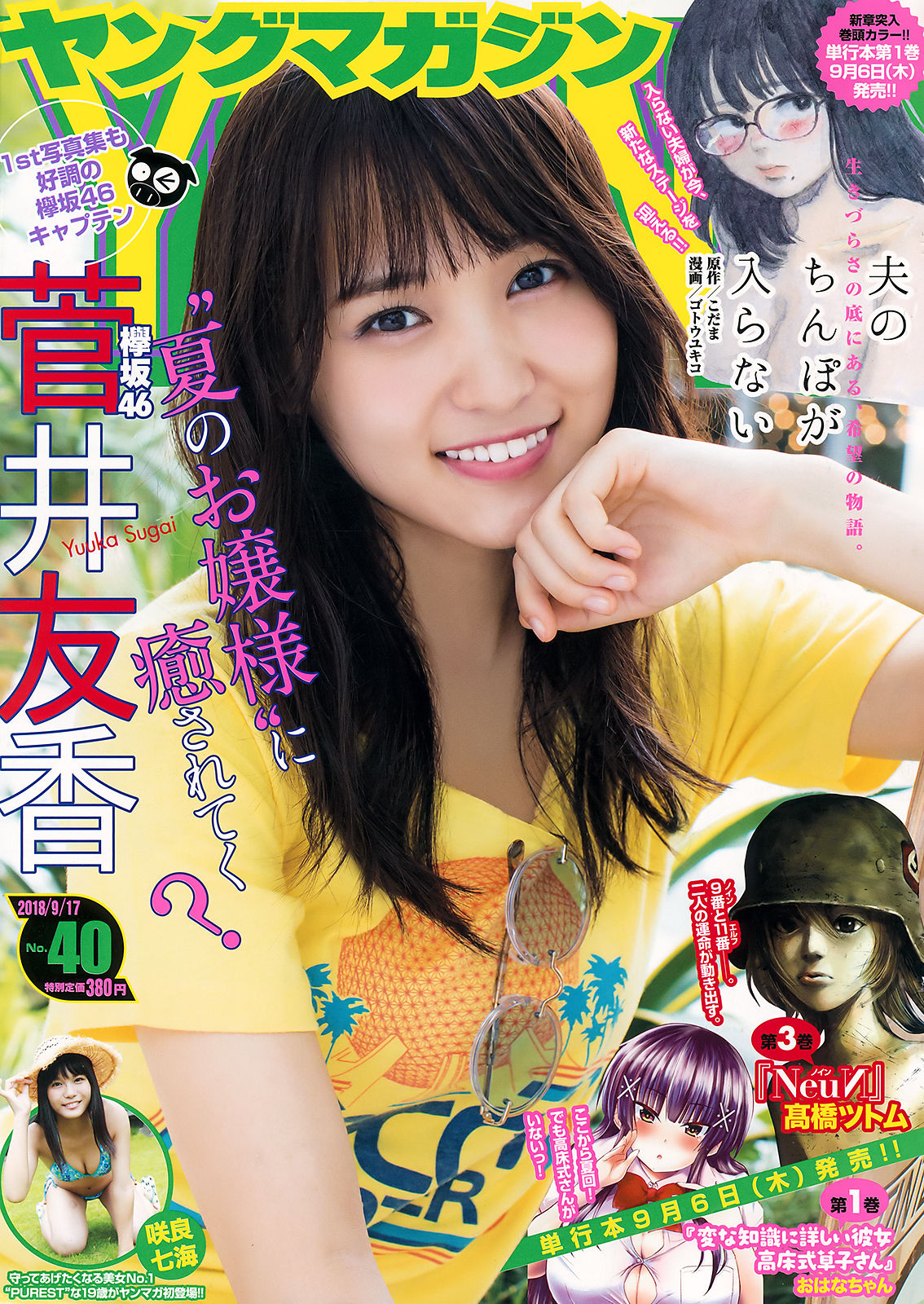 [Young Magazine] 2018年No.40 菅井友香 咲良七海