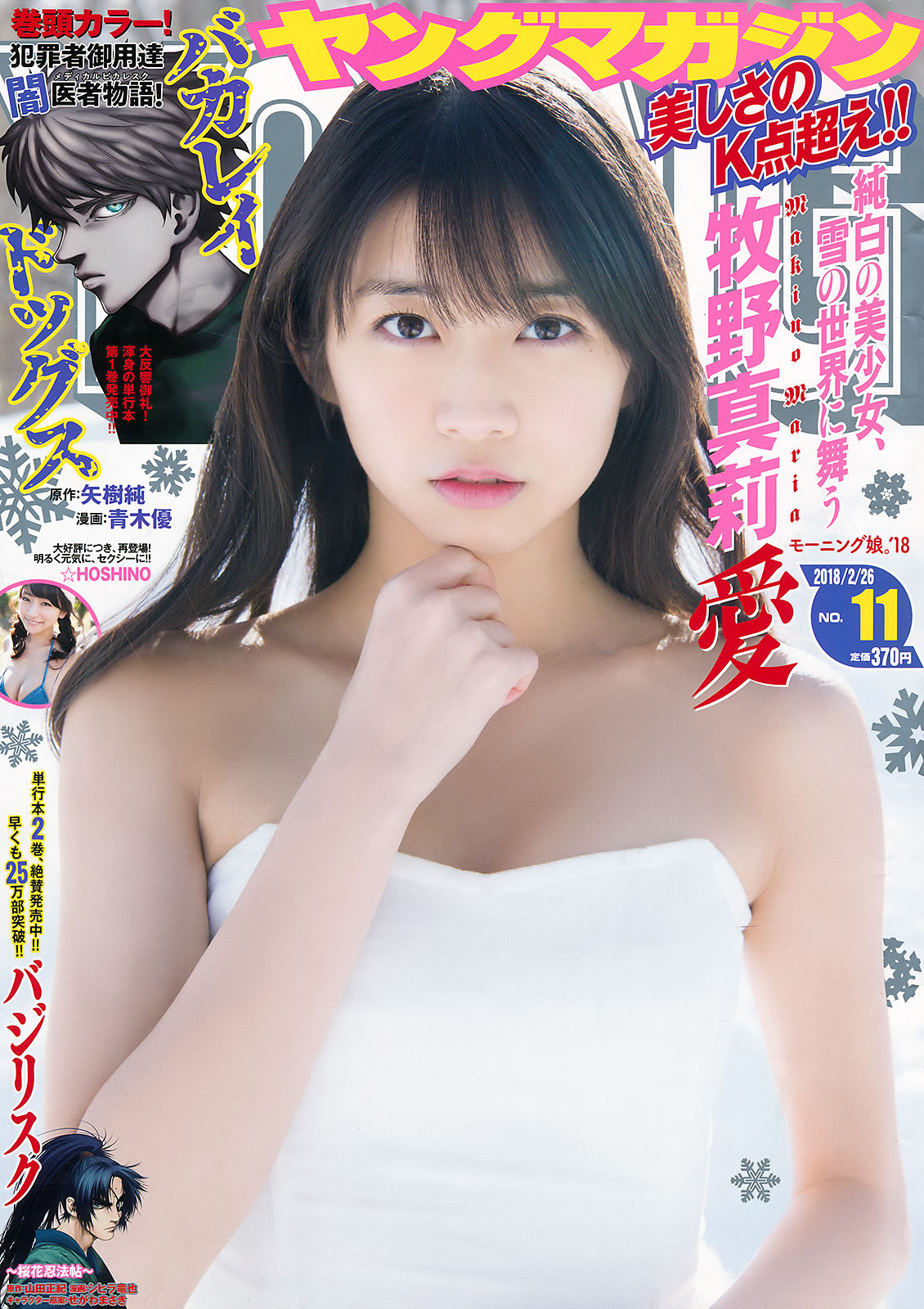 [Young Magazine] 2018年No.11 牧野真莉愛 ☆HOSHINO