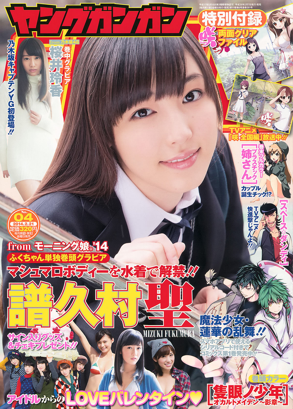 [Young Gangan] 2014年No.04 譜久村聖 桜井玲香