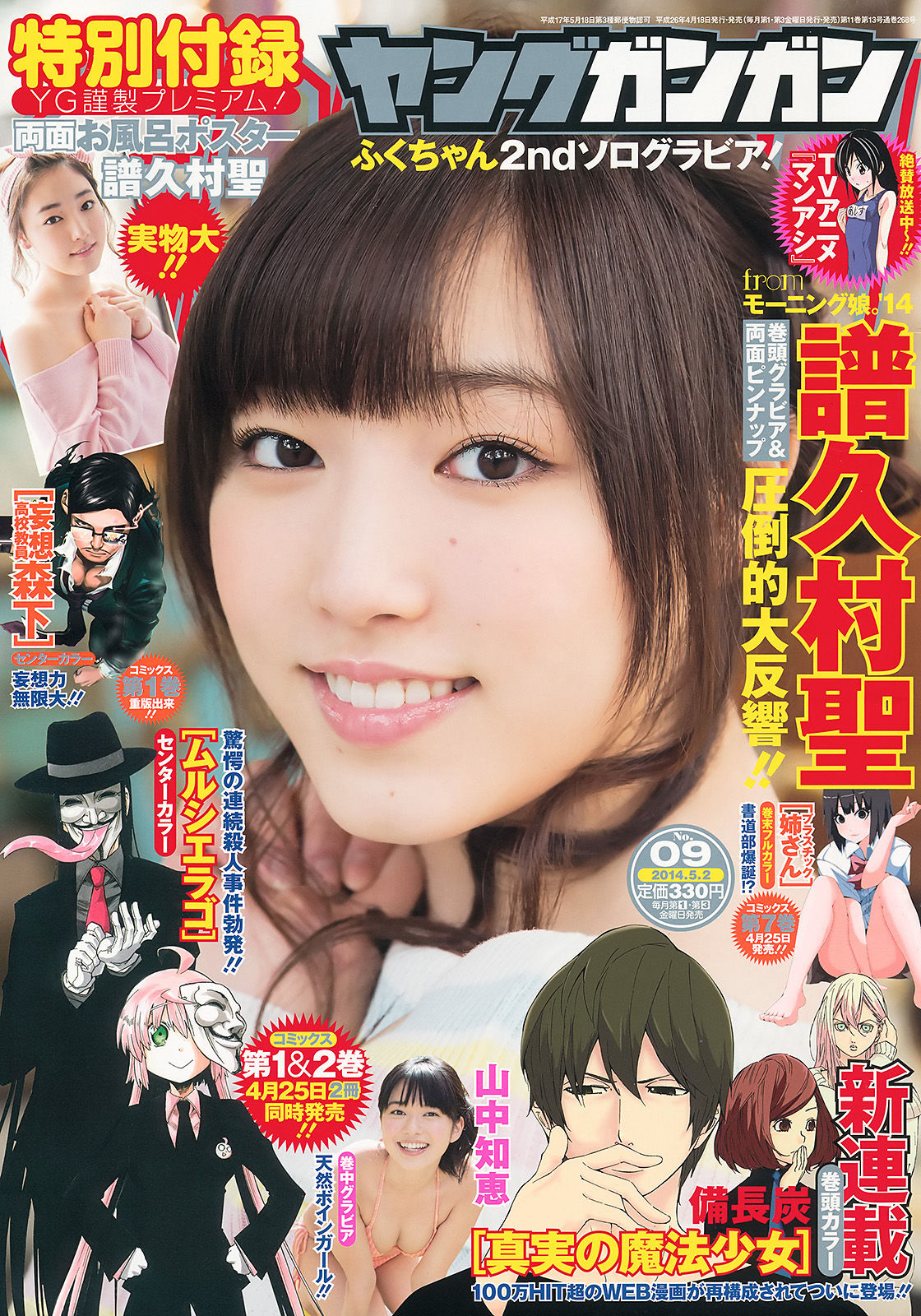 [Young Gangan] 2014年No.09 譜久村聖 山中知恵