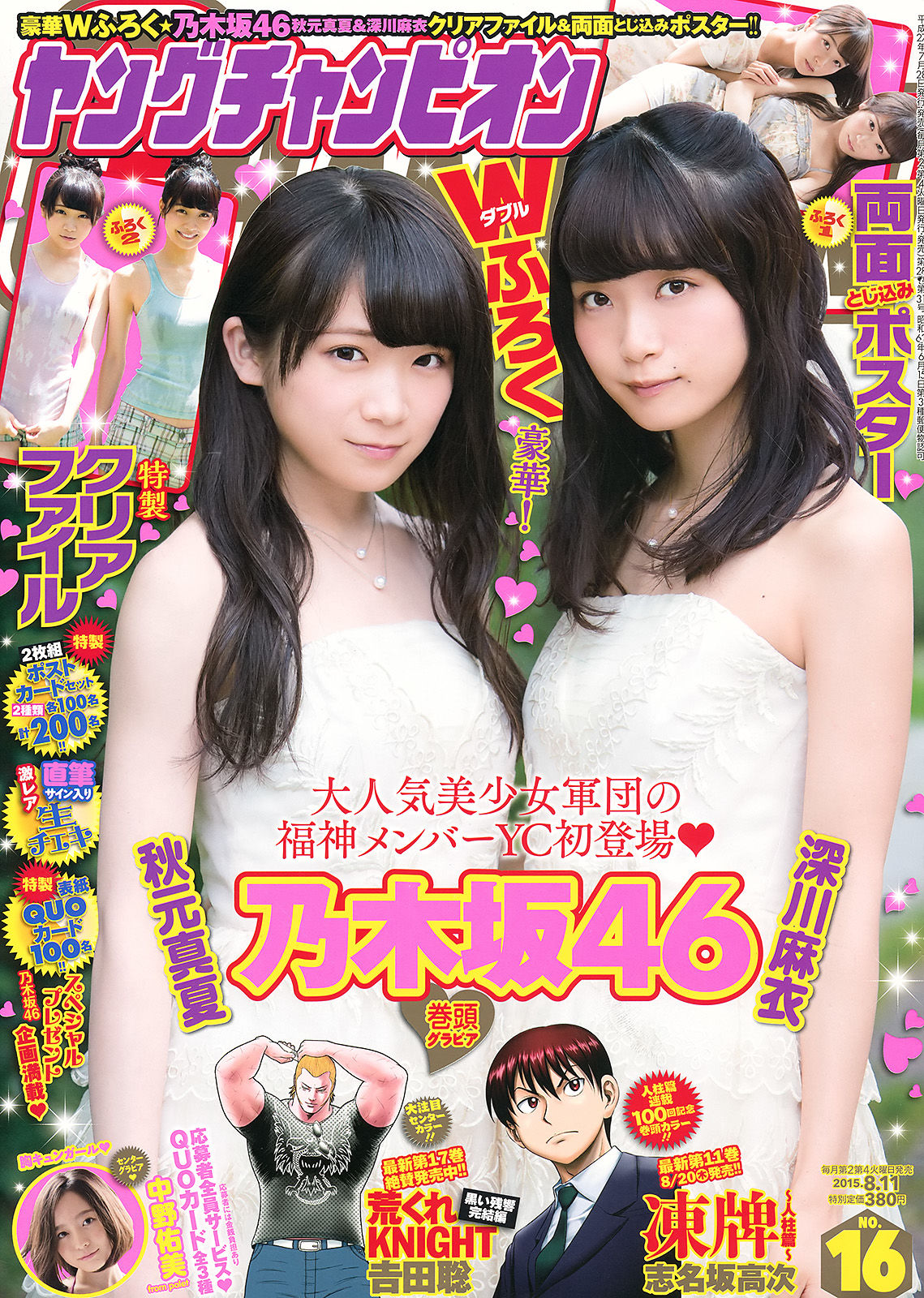 [Young Champion] 2015年No.16 秋元真夏 深川麻衣 中野佑美