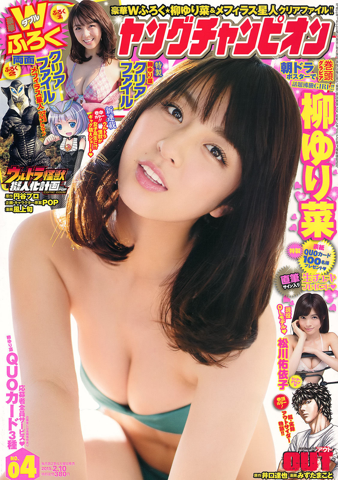 [Young Champion] 2015年No.04 柳ゆり菜 松川佑依子