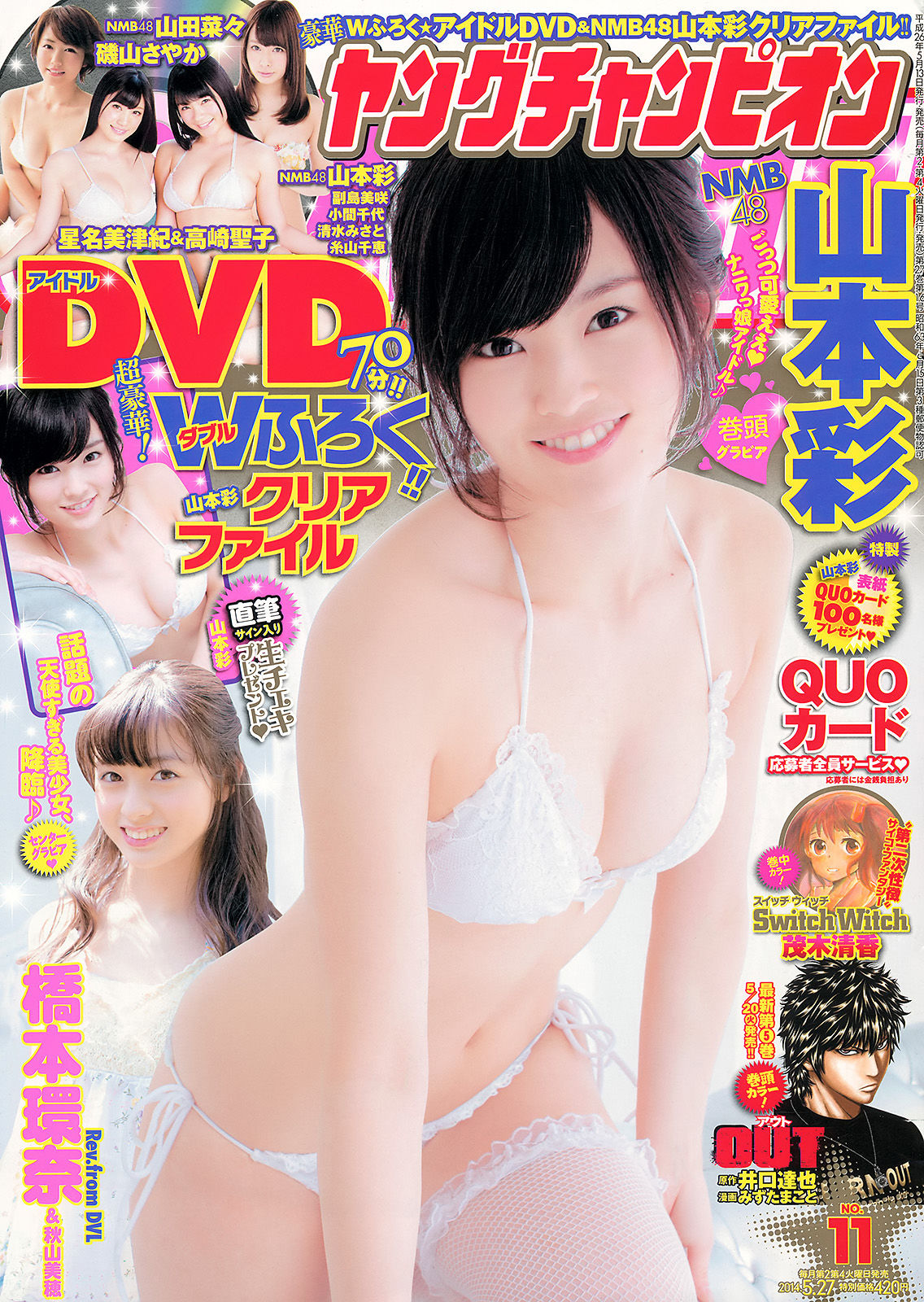 [Young Champion] 2014年No.11 山本彩 橋本環奈 秋山美穂