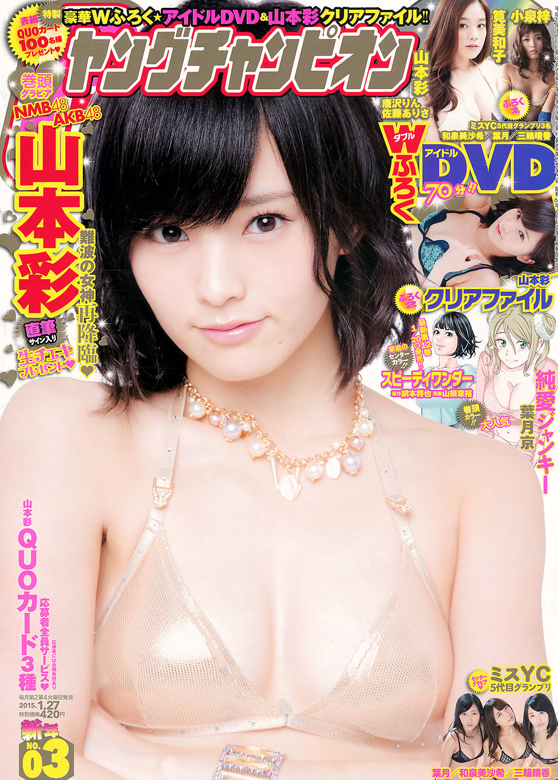 [Young Champion] 2015年No.03 山本彩 和泉美沙希 葉月 三輪晴香