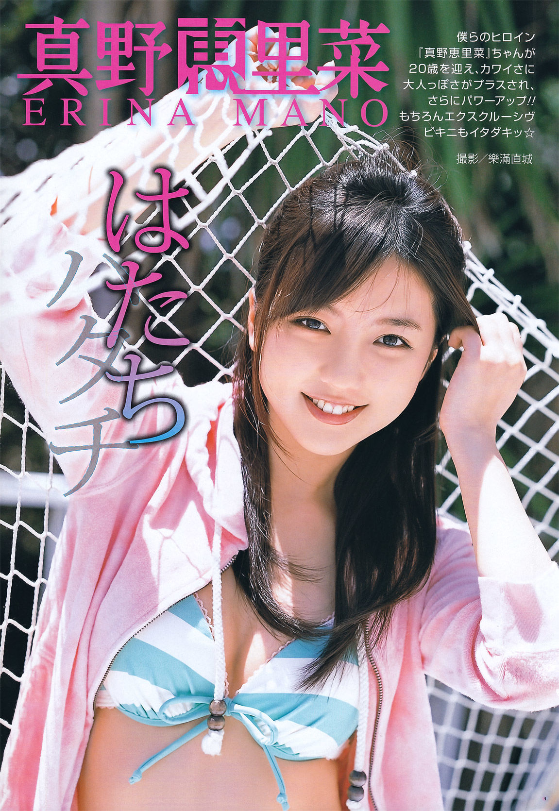 [Young Gangan] 2011年No.13 真野恵里菜 Erina Mano