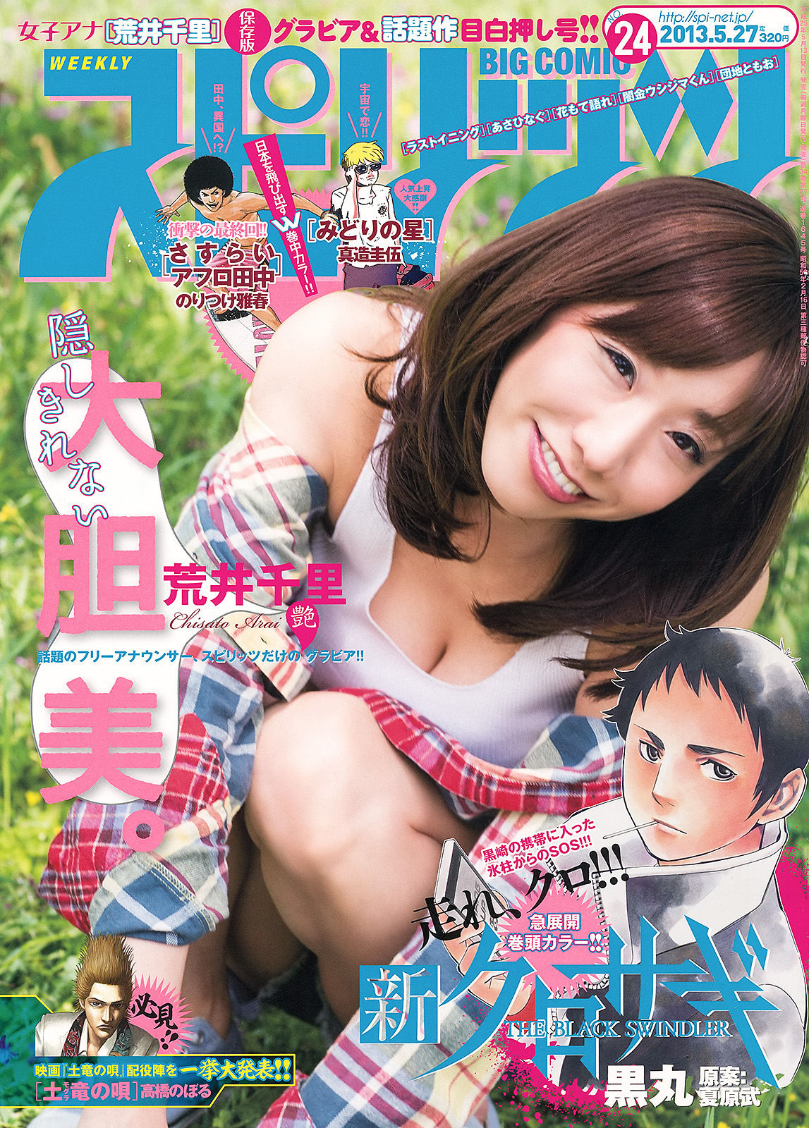 [Weekly Big Comic Spirits] 2013年No.24 荒井千里