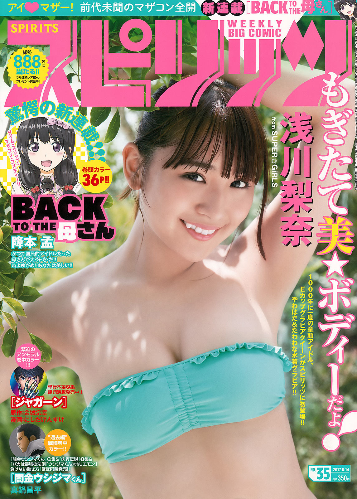 [Weekly Big Comic Spirits] 2017年No.35 浅川梨奈