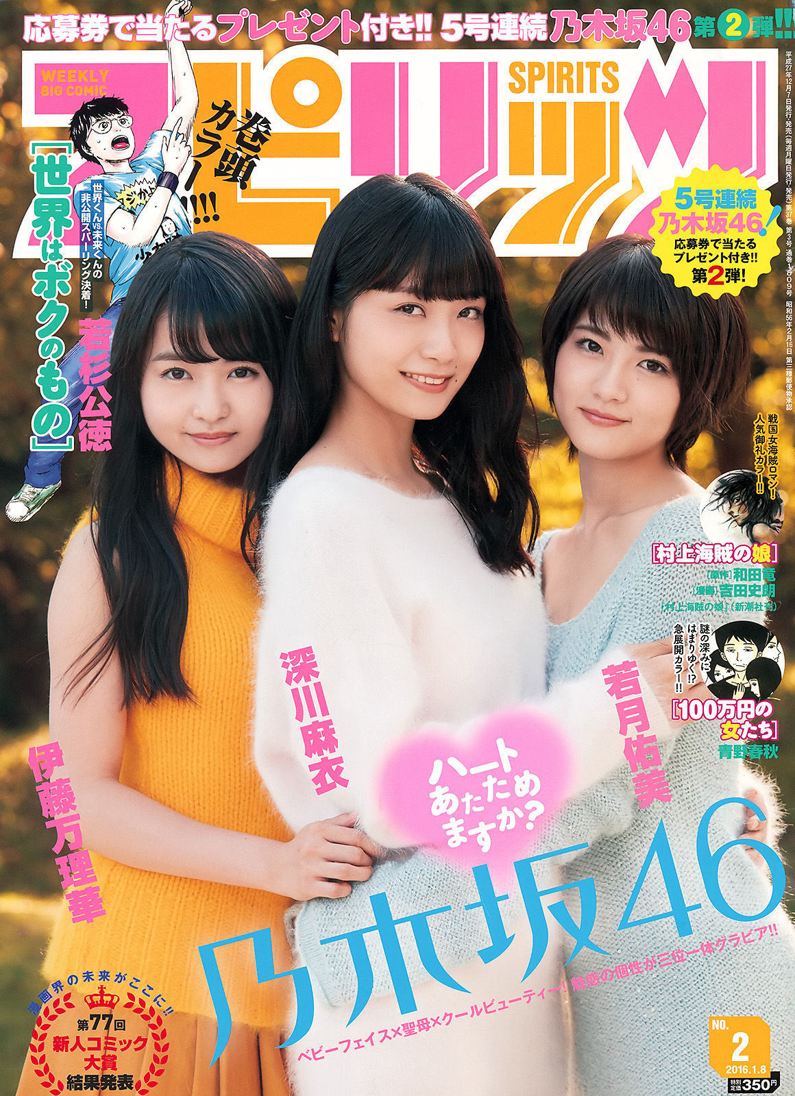 [Weekly Big Comic Spirits] 2016年No.02 深川麻衣 伊藤万理華 若月佑美