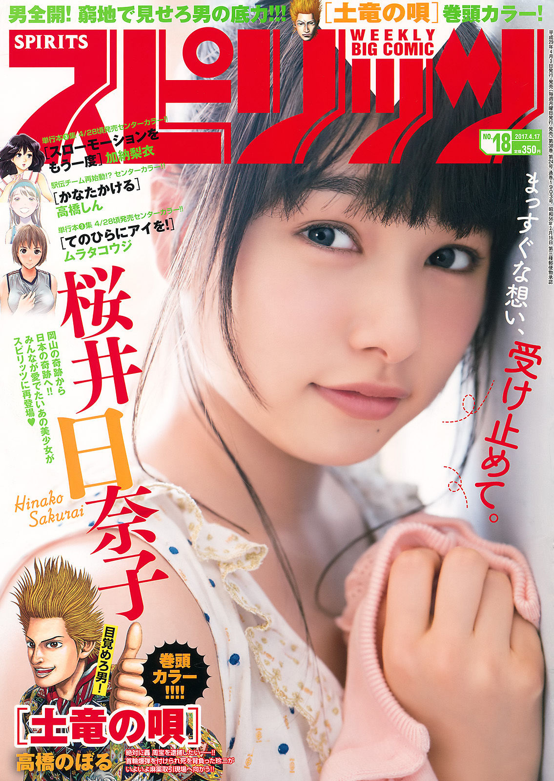 [Weekly Big Comic Spirits] 2017年No.18 桜井日奈子