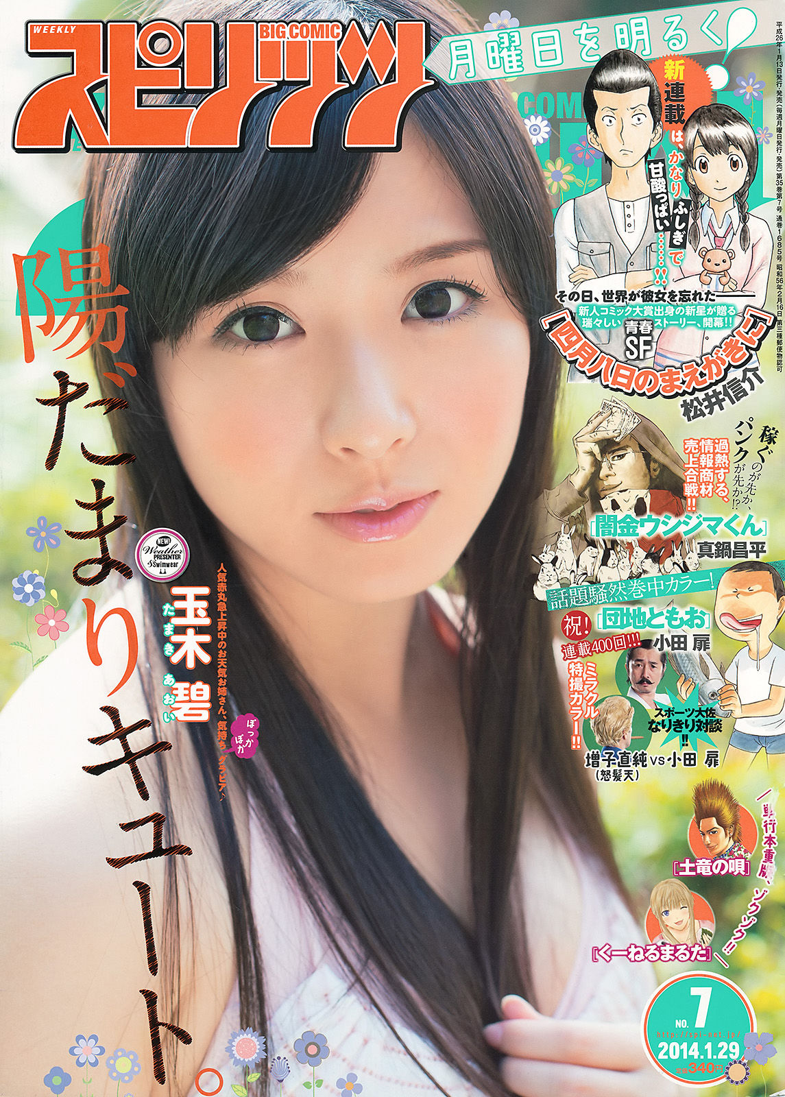 [Weekly Big Comic Spirits] 2014年No.07 玉木碧