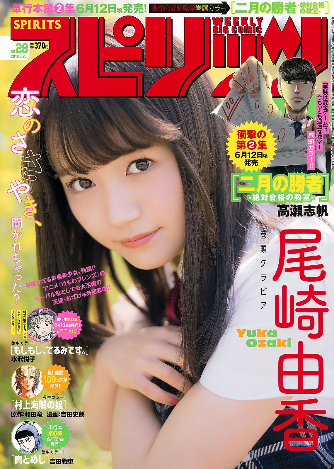 [Weekly Big Comic Spirits] 2018年No.28 尾崎由香 Yuka Ozaki