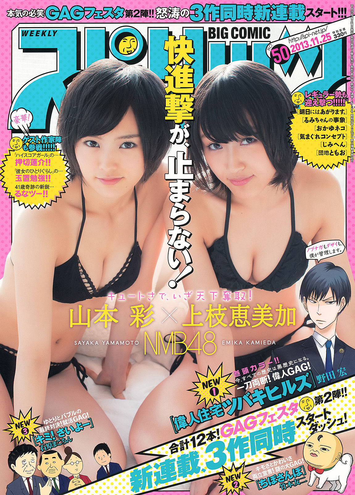 [Weekly Big Comic Spirits] 2013年No.50 山本彩 上枝恵美加