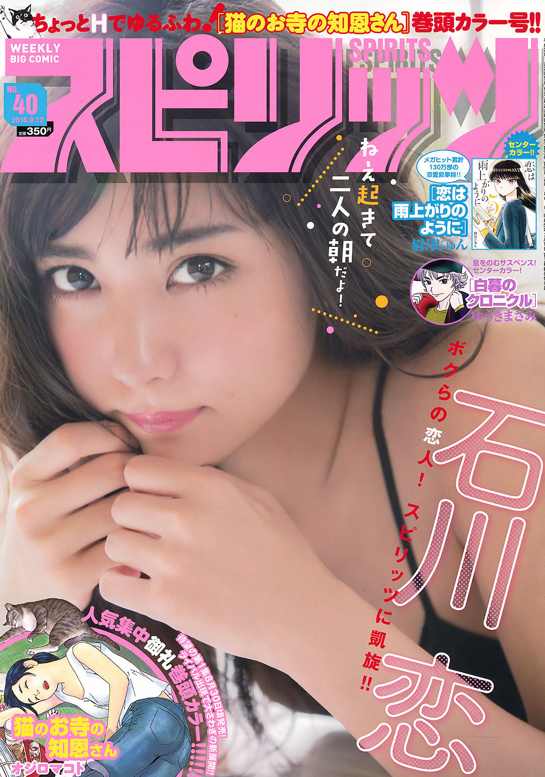 [Weekly Big Comic Spirits] 2016年No.40 石川恋