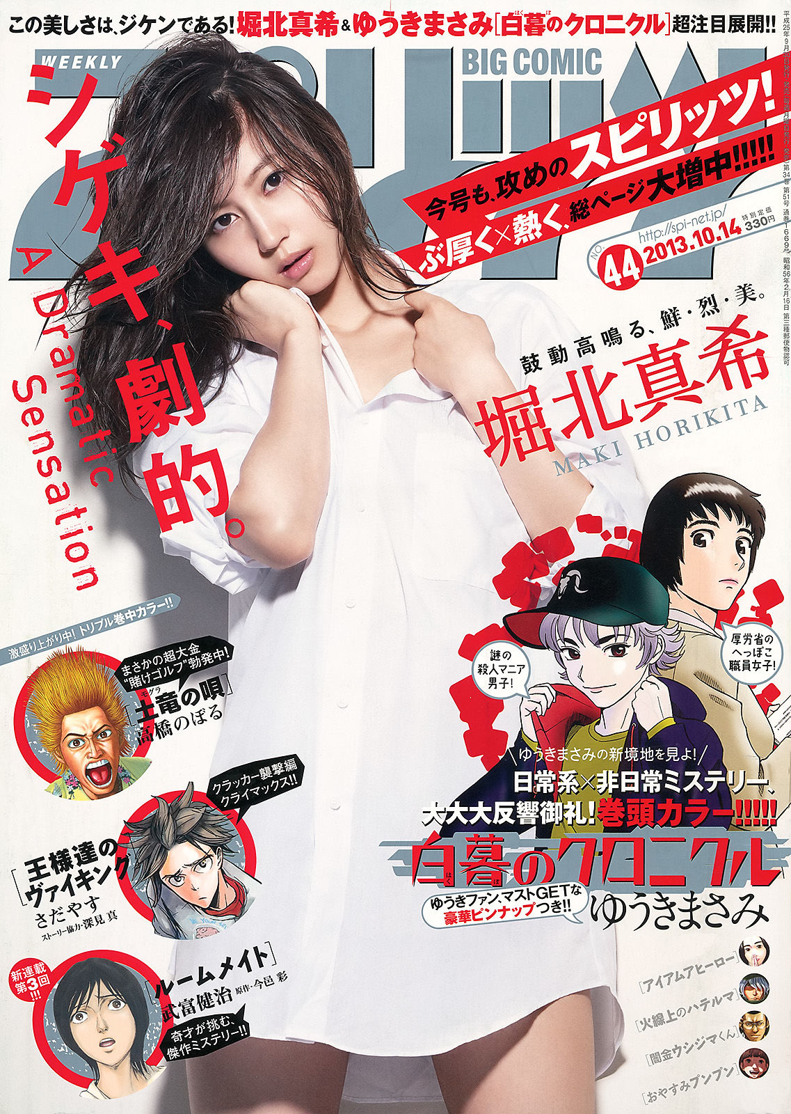 [Weekly Big Comic Spirits] 2013年No.44 堀北真希