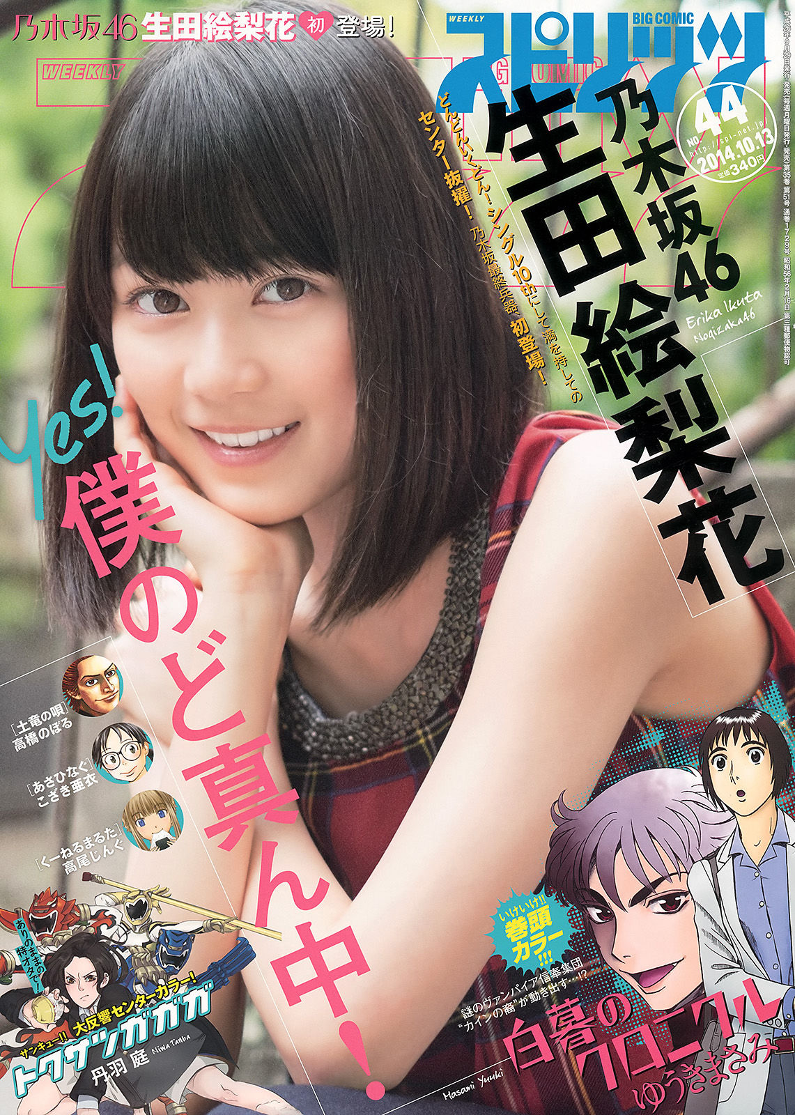 [Weekly Big Comic Spirits] 2014年No.44 生田絵梨花