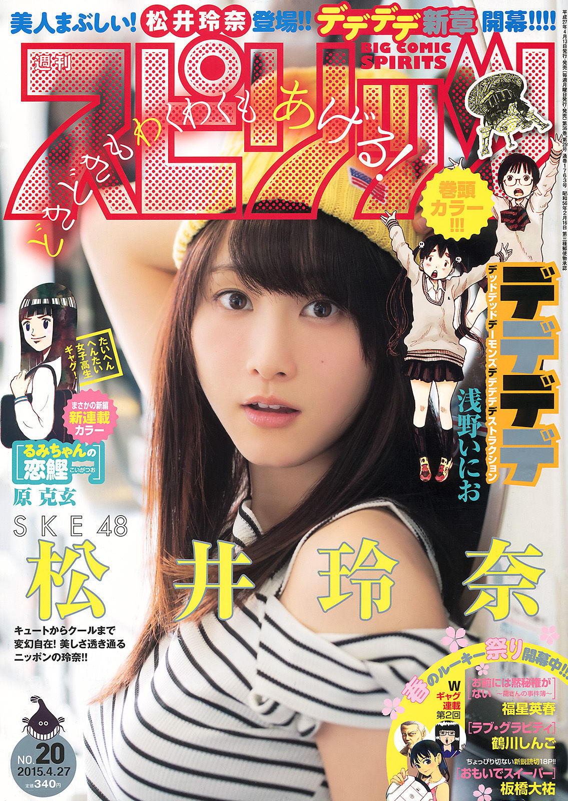 [Weekly Big Comic Spirits] 2015年No.20 松井玲奈