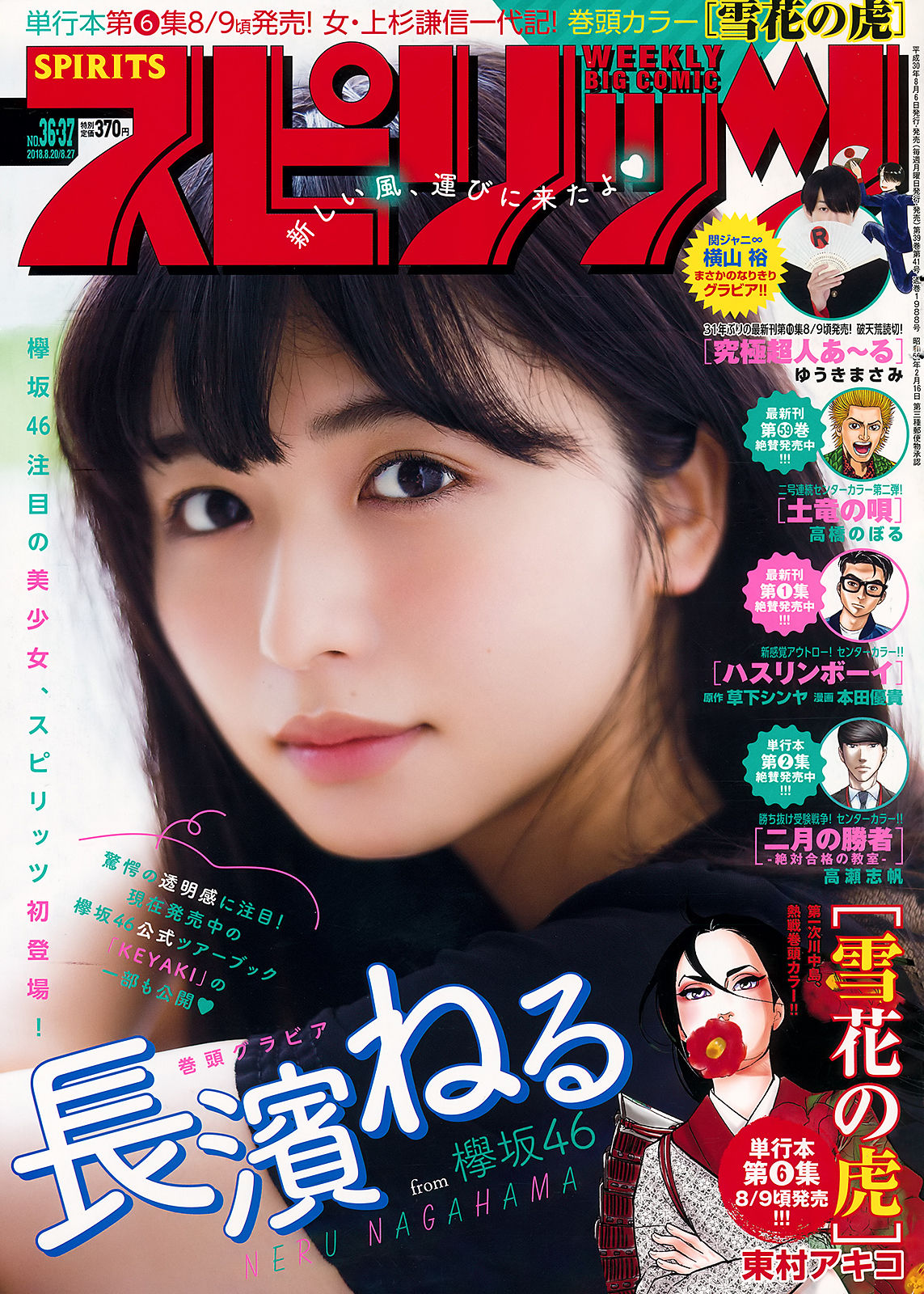 [Weekly Big Comic Spirits] 2018年No.36-37 長濱ねる Neru Nagahama