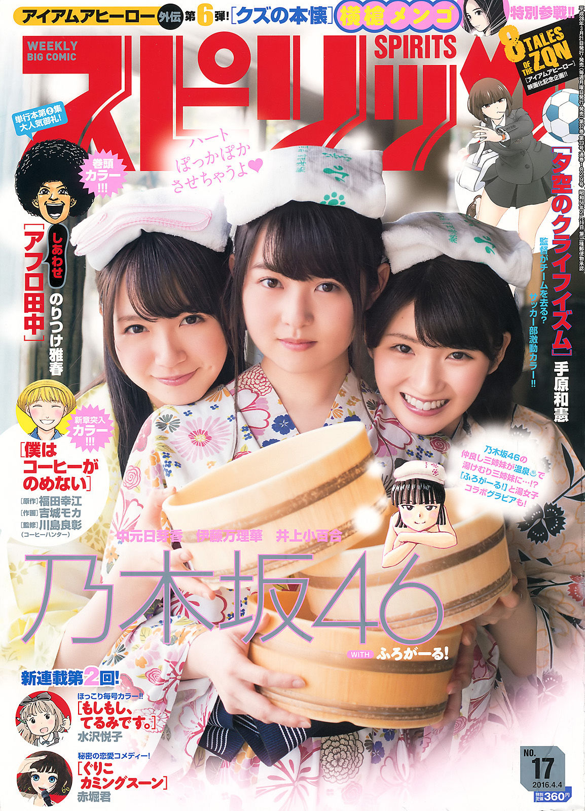 [Weekly Big Comic Spirits] 2016年No.17 乃木坂46