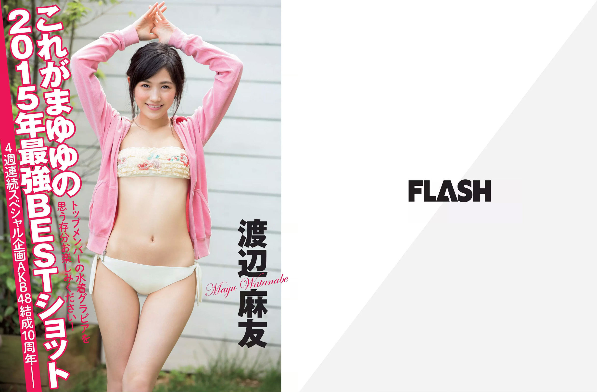 [FLASH] 2015.12.15 渡辺麻友 甲賀瑞穂 松本愛 有村架純 林美佐 石川優実 染谷有香 為近あんな