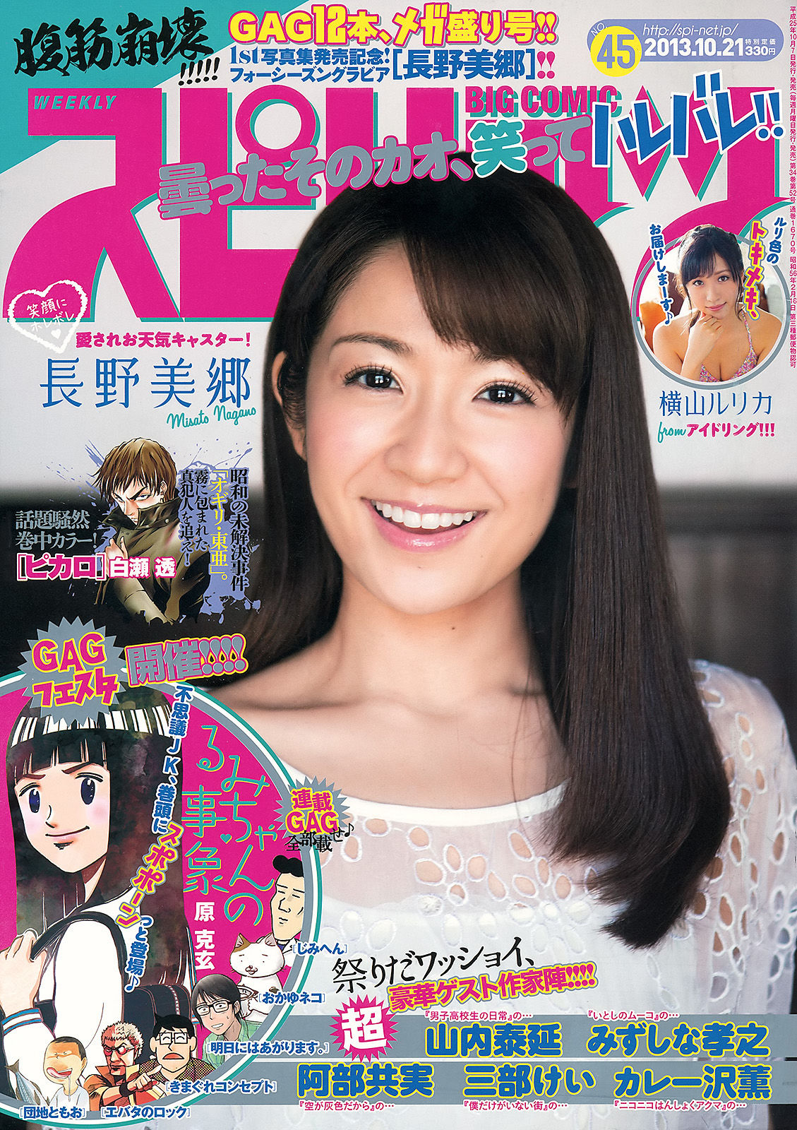 [Weekly Big Comic Spirits] 2013年No.45 長野美郷 横山ルリカ