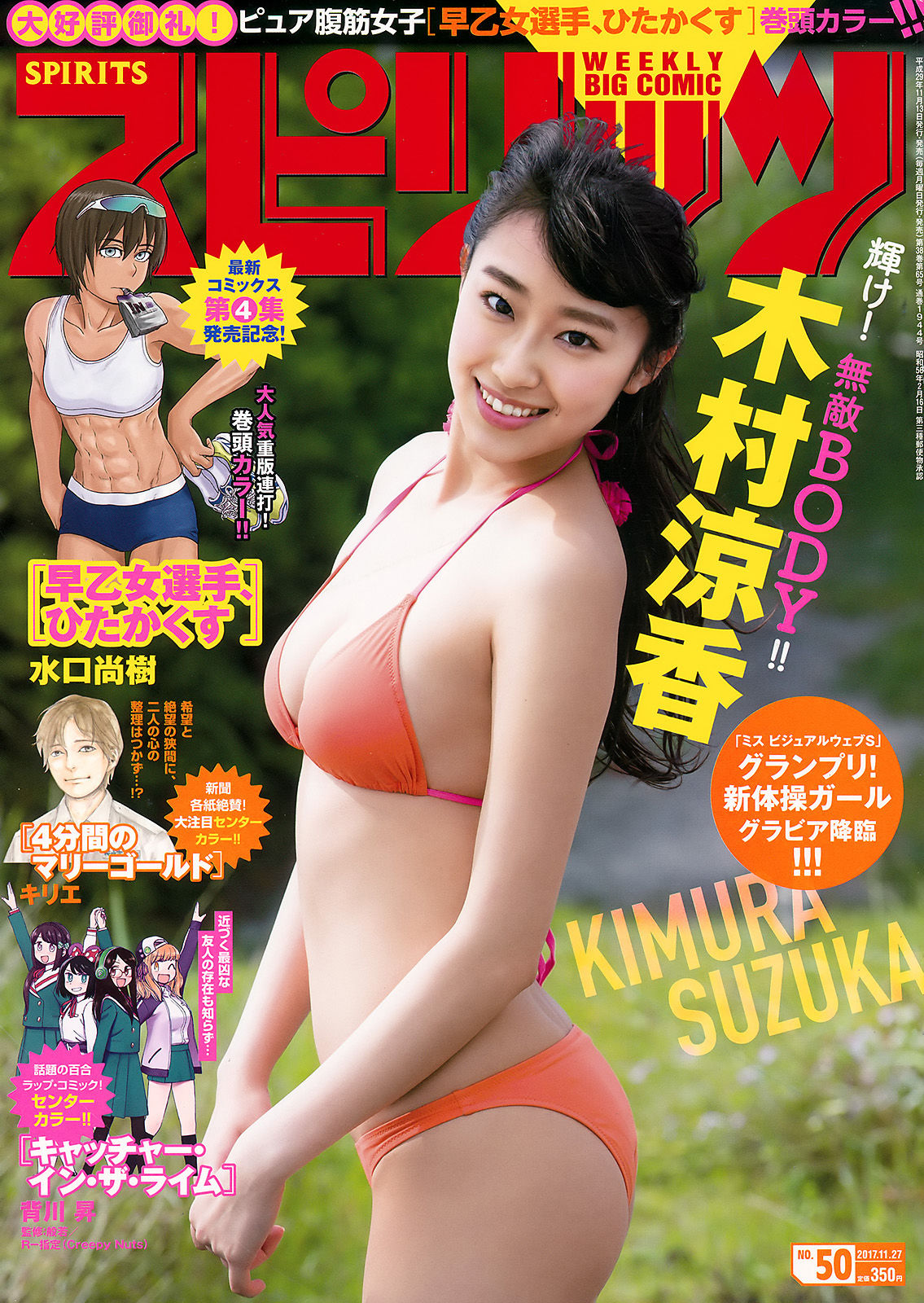 [Weekly Big Comic Spirits] 2017年No.50 木村涼香