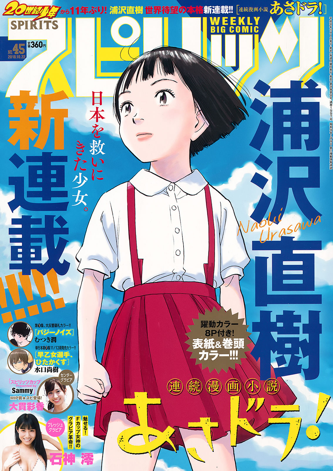 [Weekly Big Comic Spirits] 2018年No.45 石神澪 Rei Ishigami