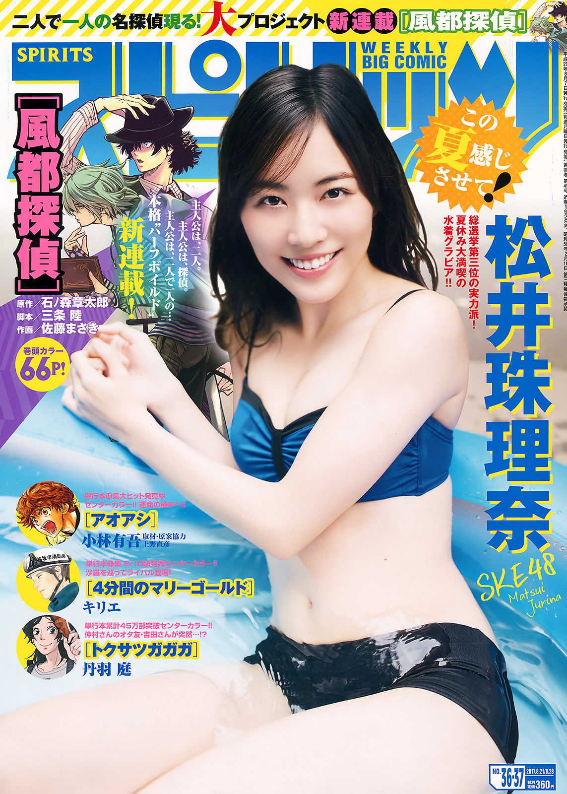 [Weekly Big Comic Spirits] 2017年No.36-37 松井珠理奈