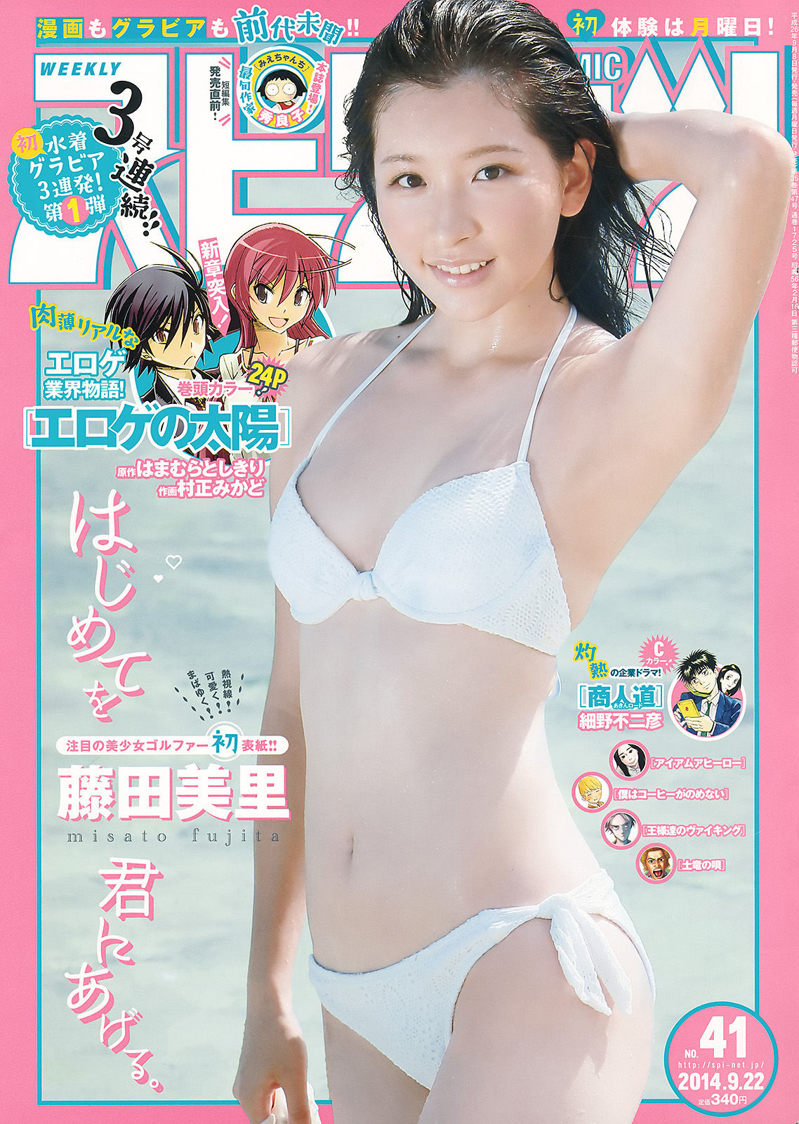 [Weekly Big Comic Spirits] 2014年No.41 藤田美里