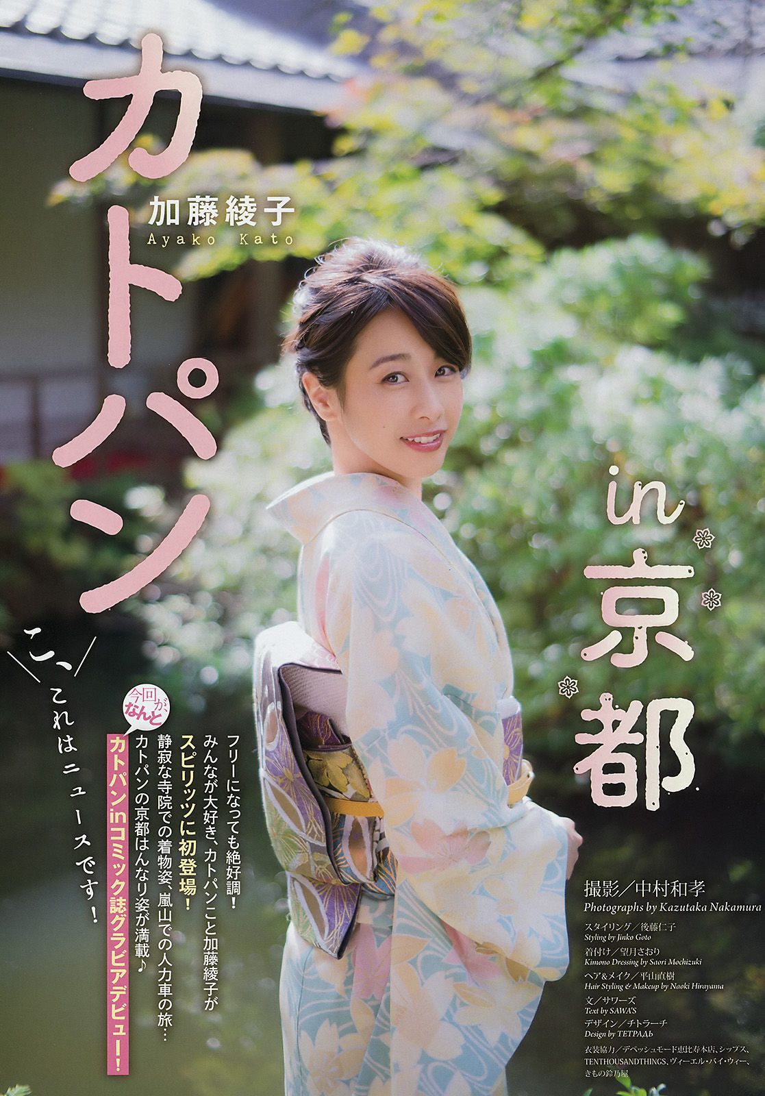 [Weekly Big Comic Spirits] 2016年No.51 加藤綾子