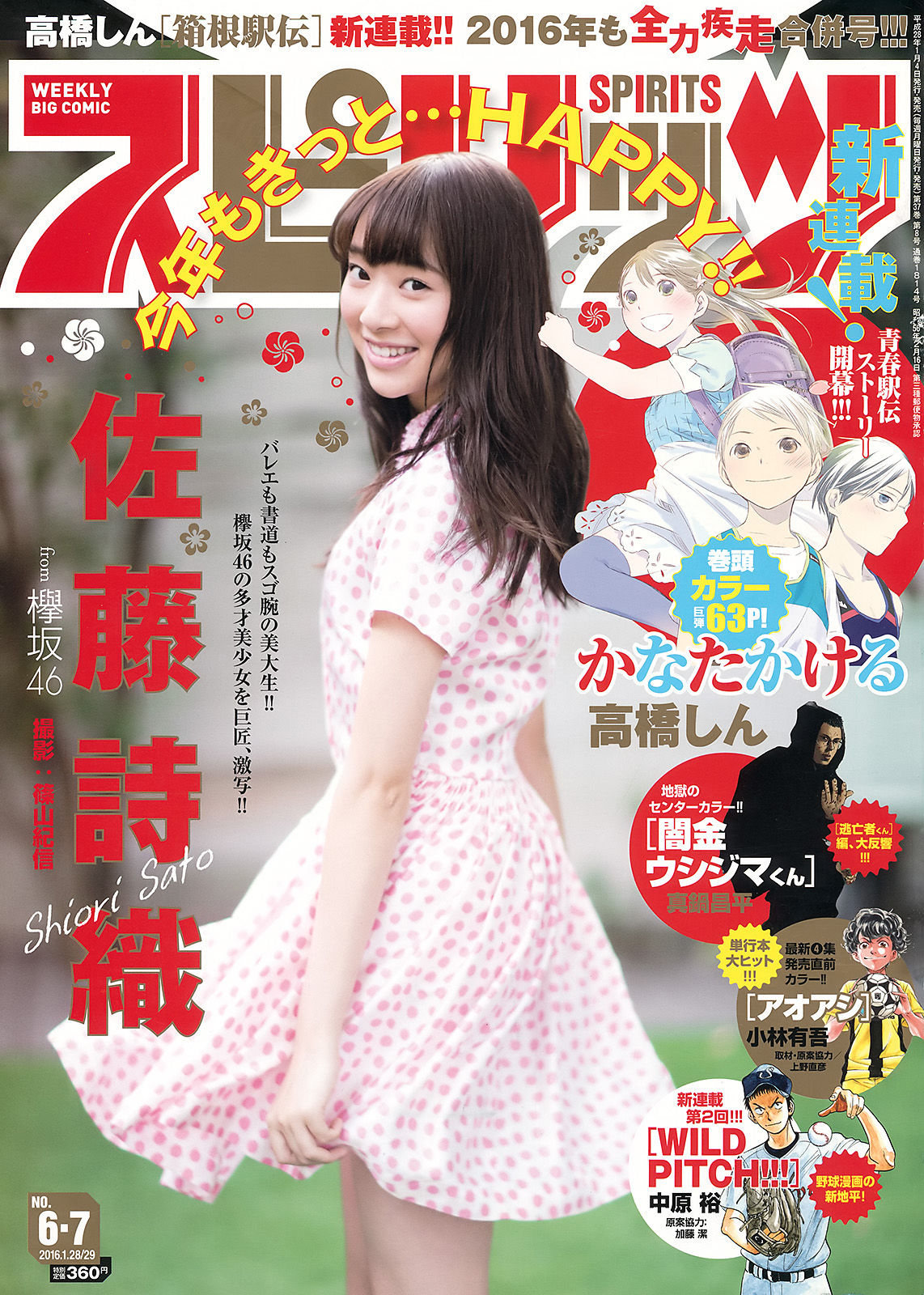 [Weekly Big Comic Spirits] 2016年No.06-07 佐藤詩織