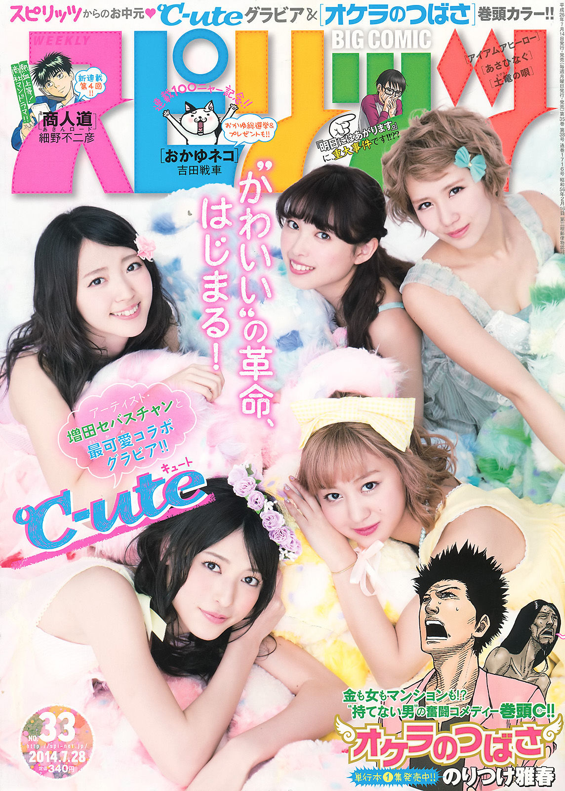 [Weekly Big Comic Spirits] 2014年No.33 ℃-ute