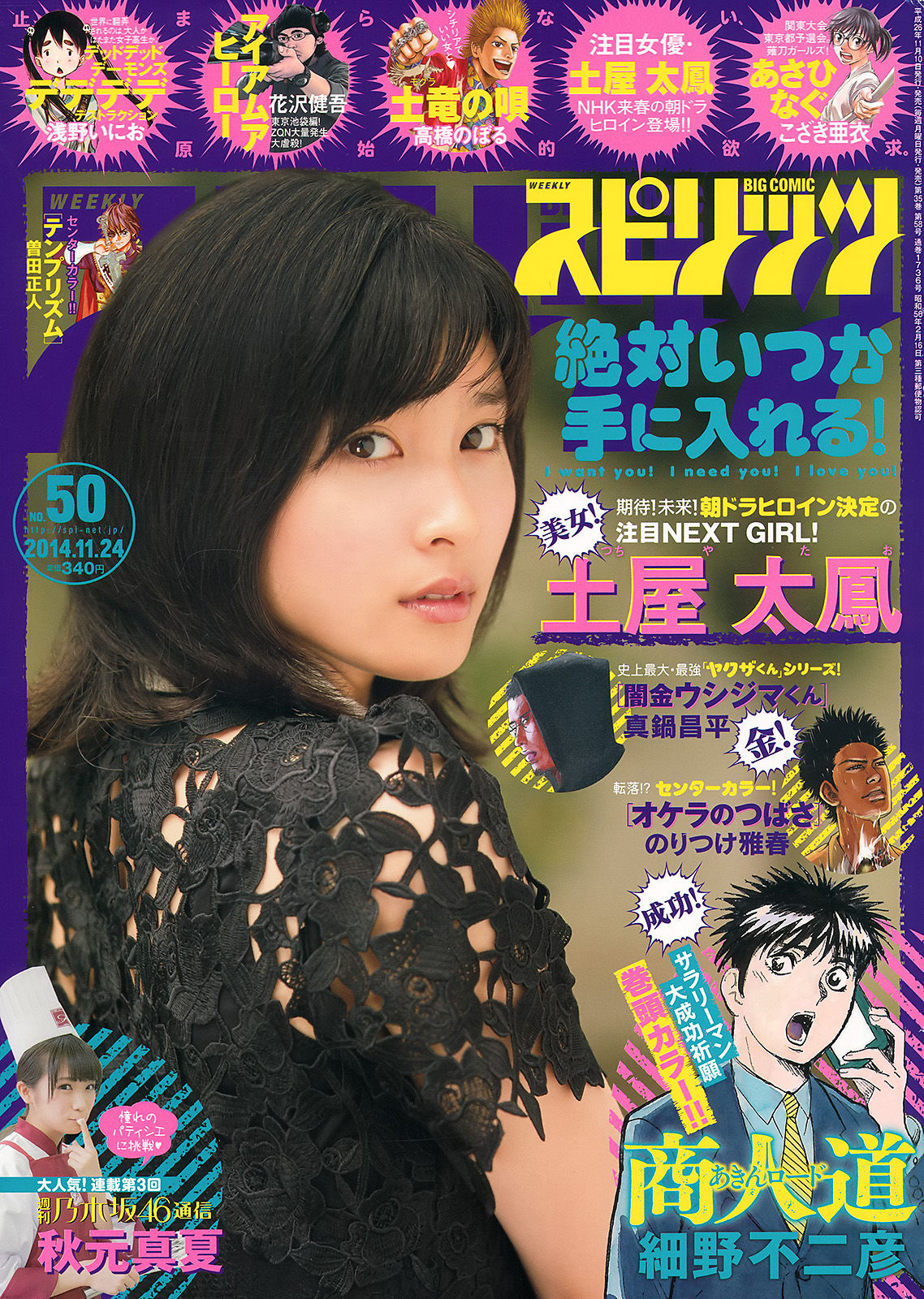 [Weekly Big Comic Spirits] 2014年No.50 土屋太鳳